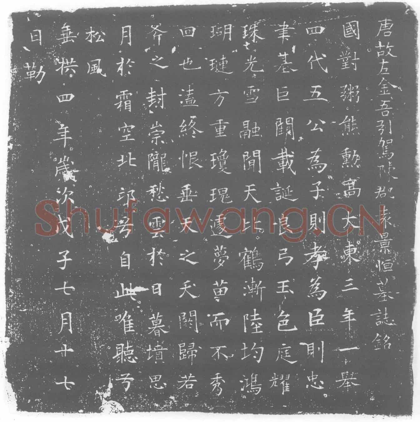 唐墓誌