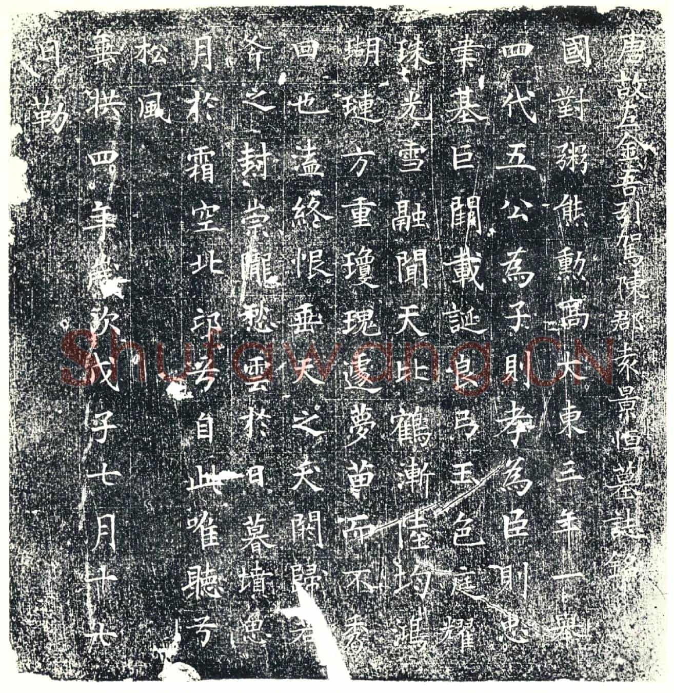 唐墓誌