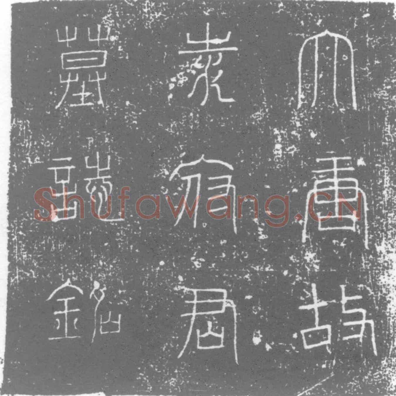 唐墓誌