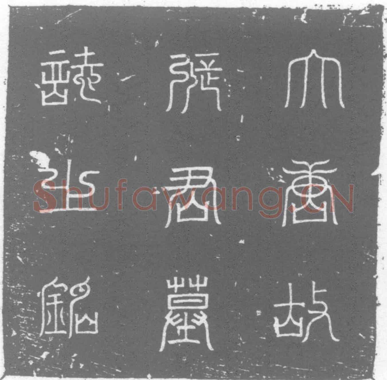 唐墓誌