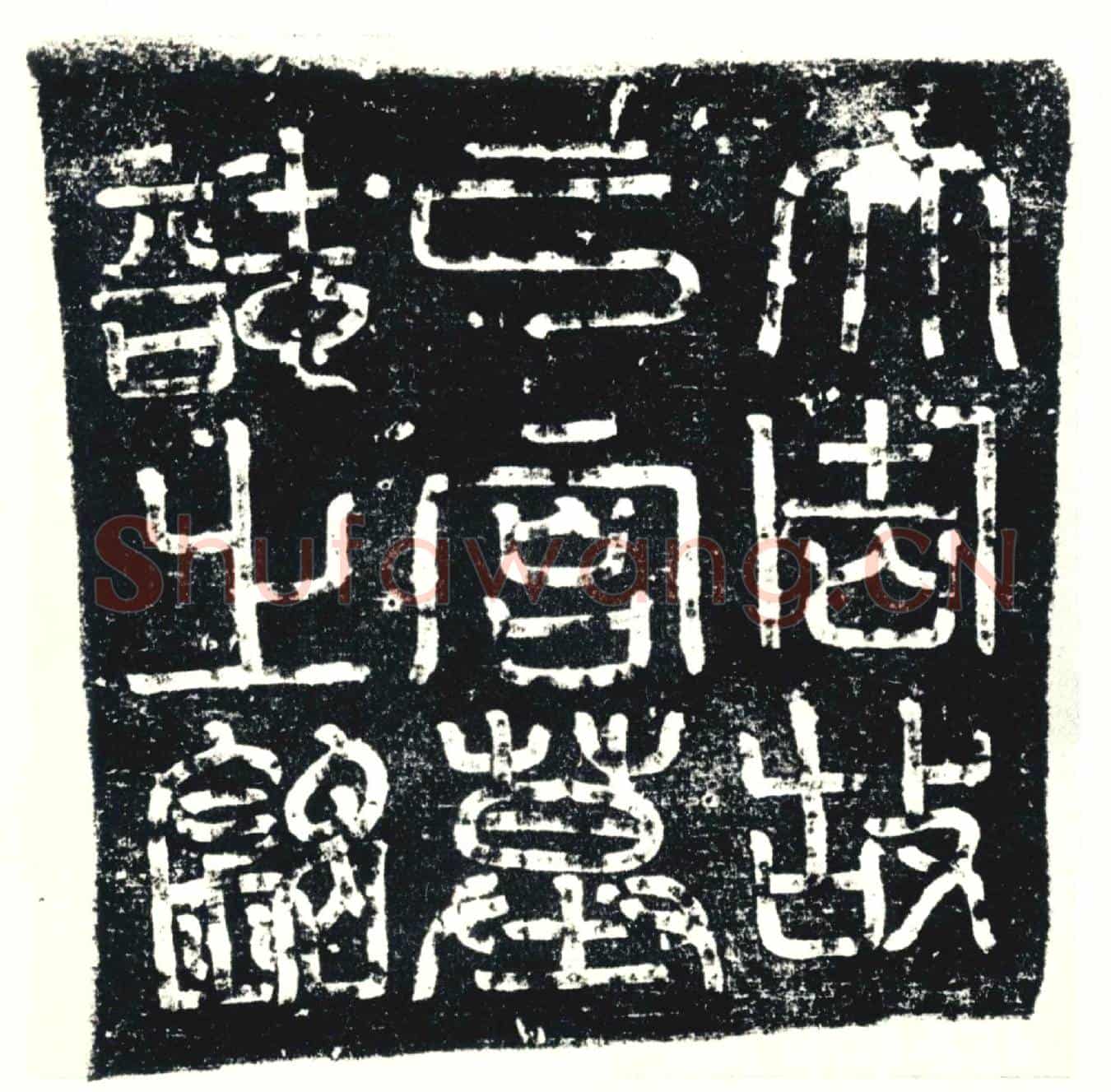 唐墓誌