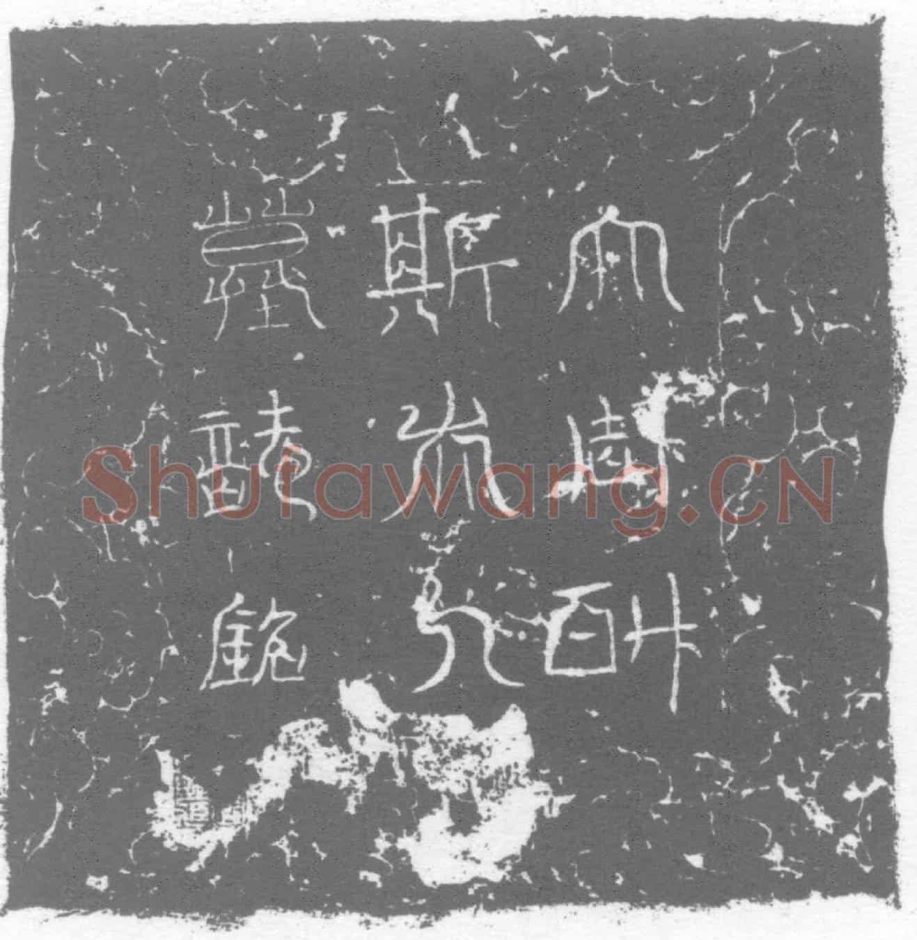 唐墓誌