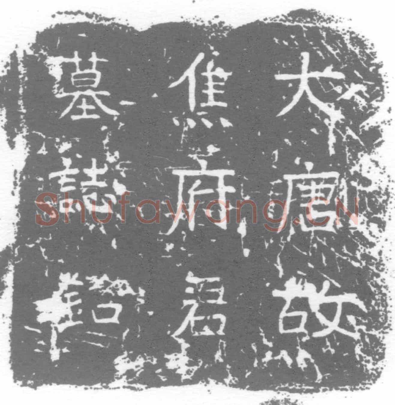 唐墓誌