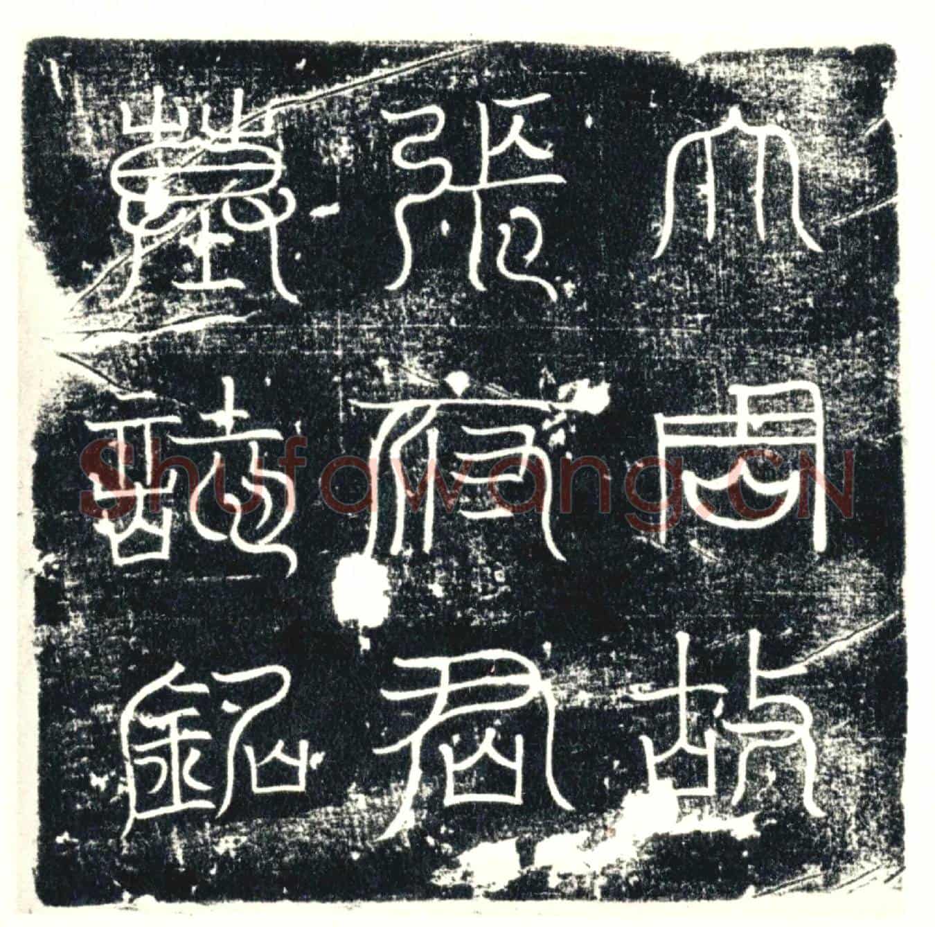 唐墓誌