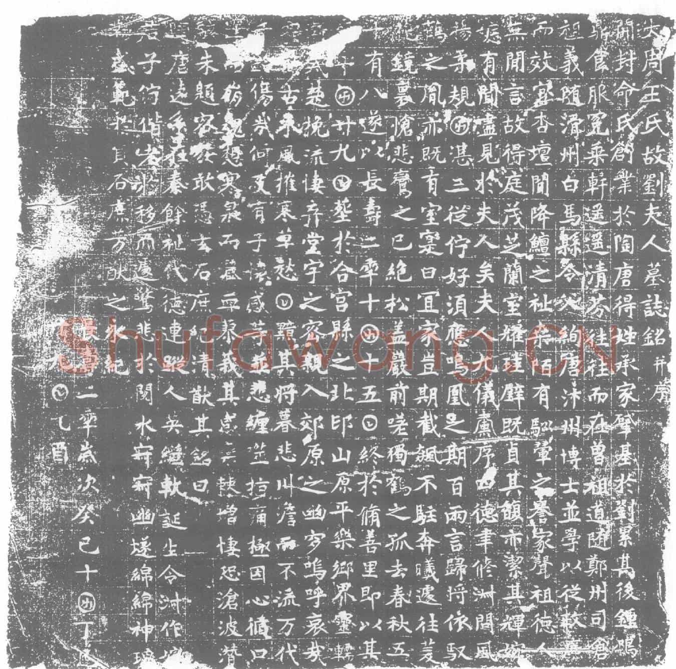 唐墓誌
