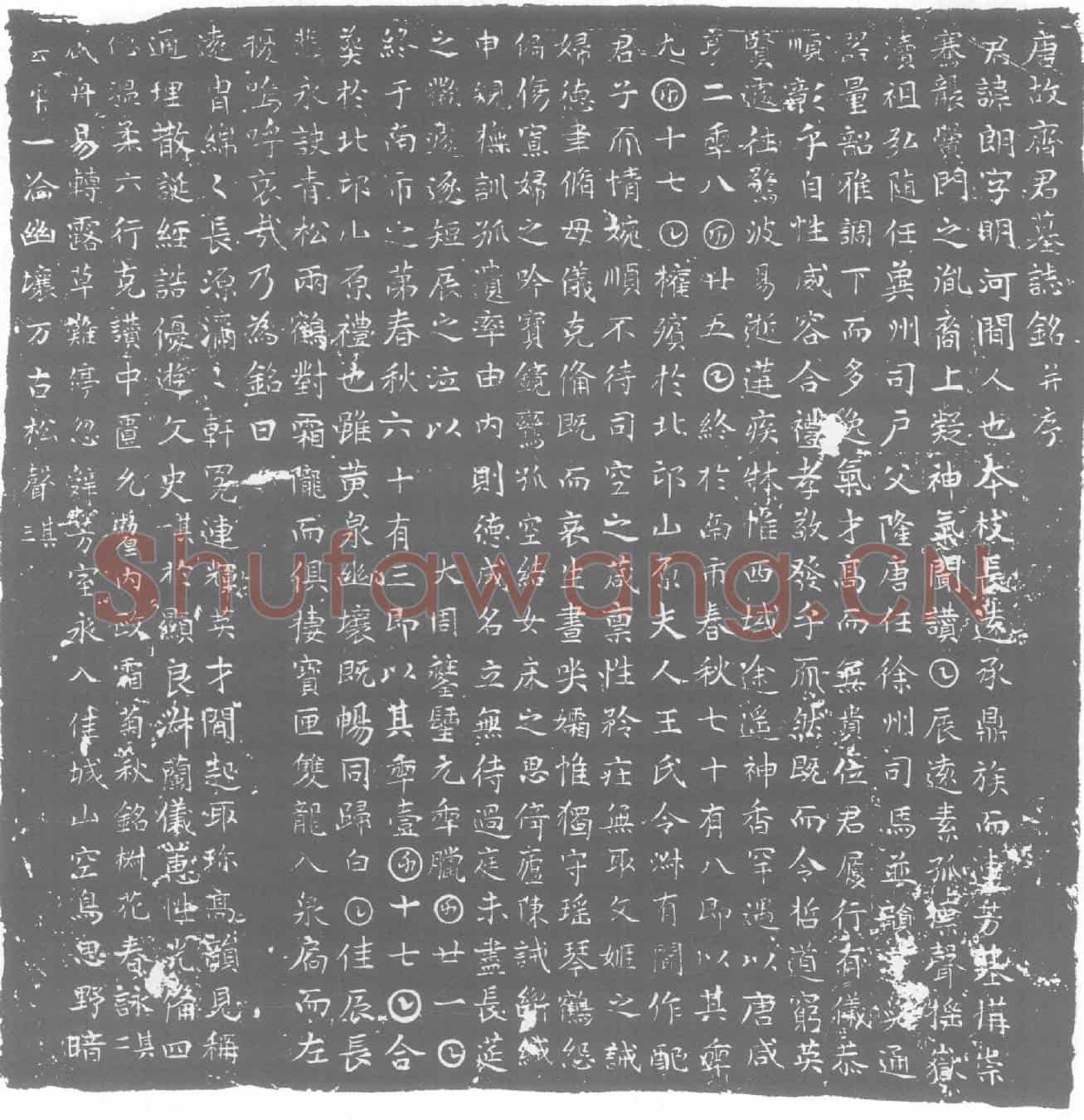 唐墓誌