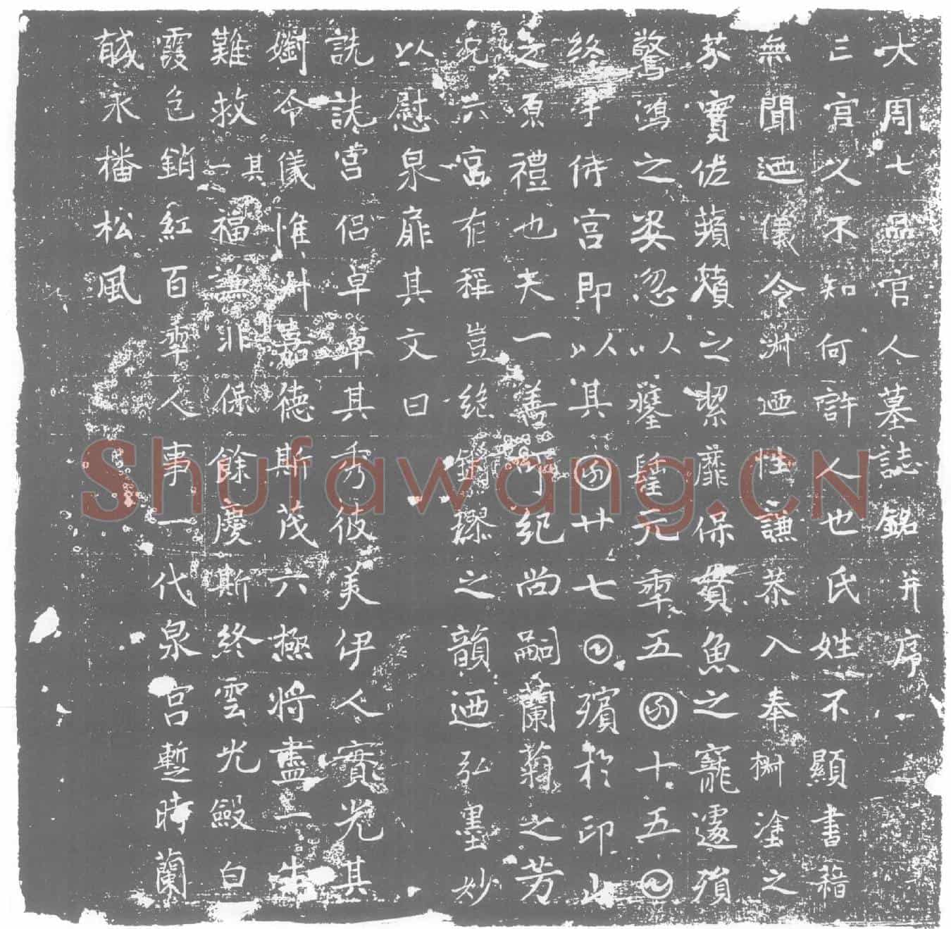 唐墓誌