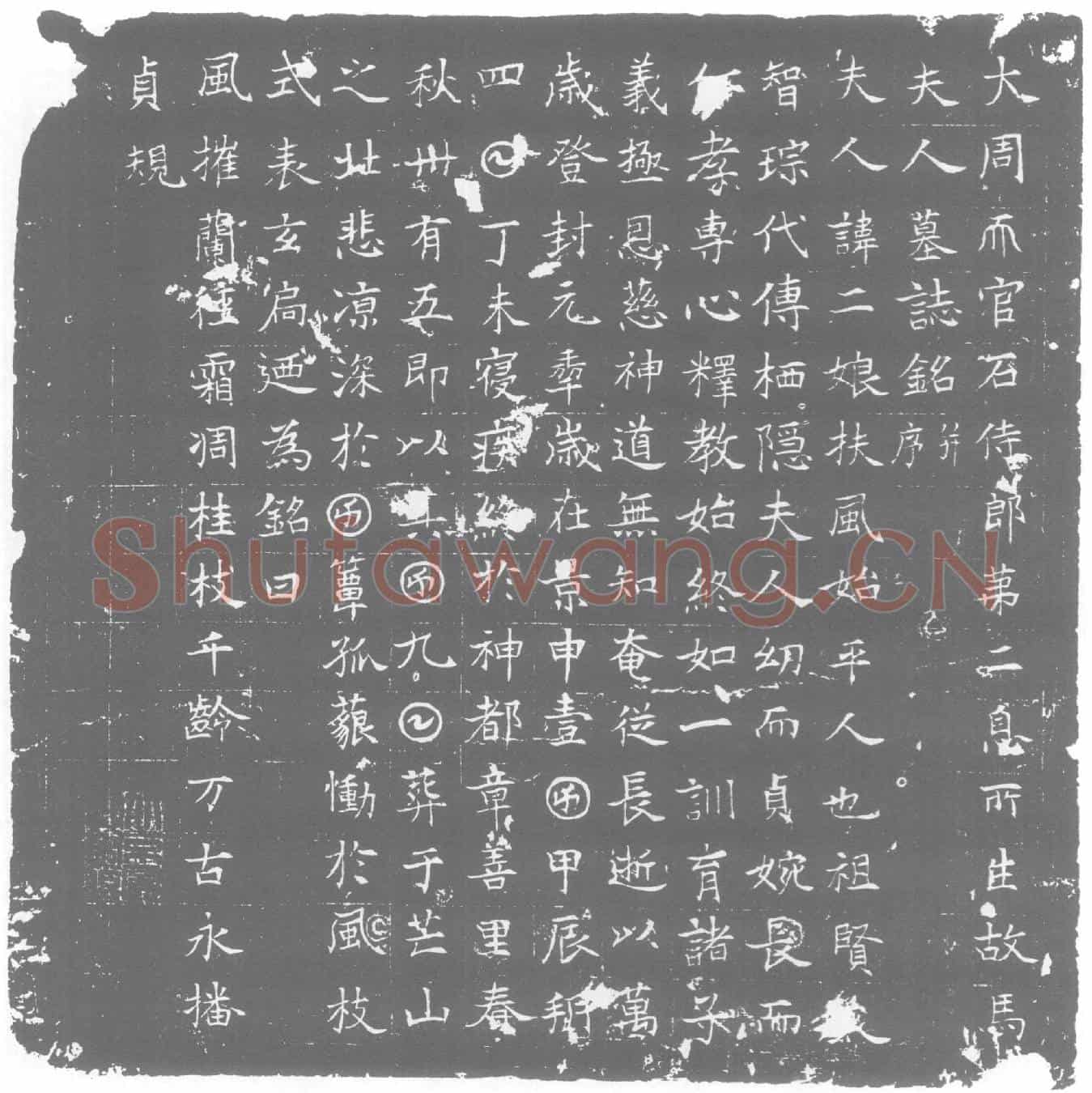 唐墓誌