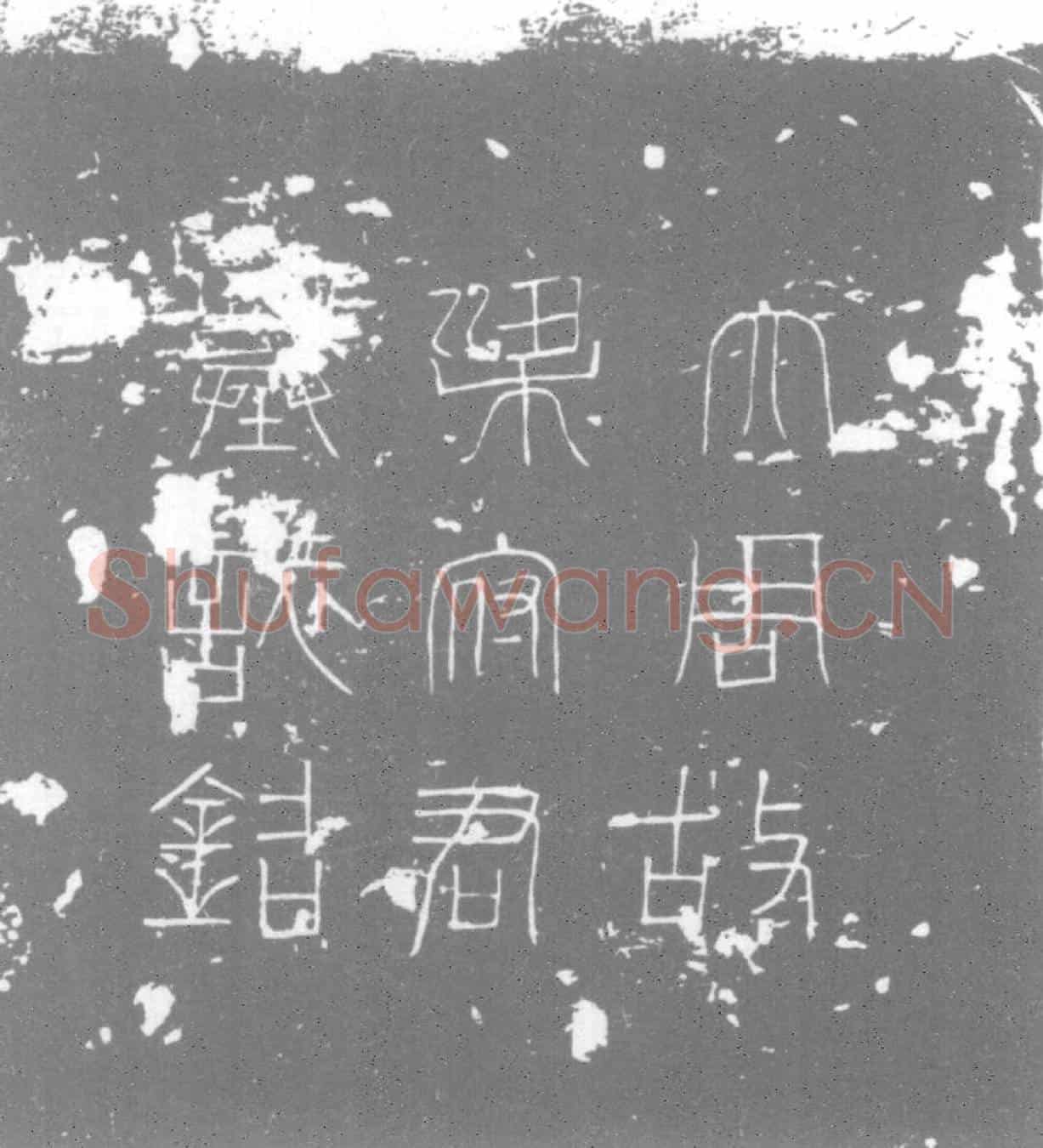 唐墓誌