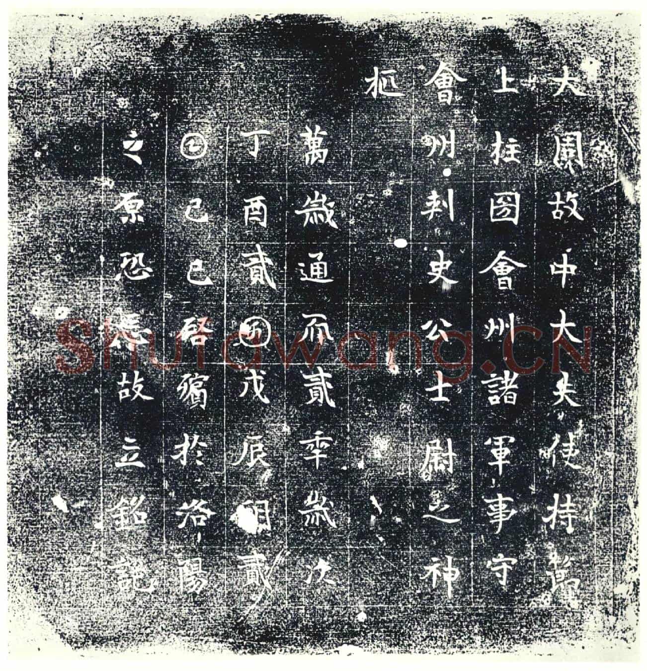 唐墓誌