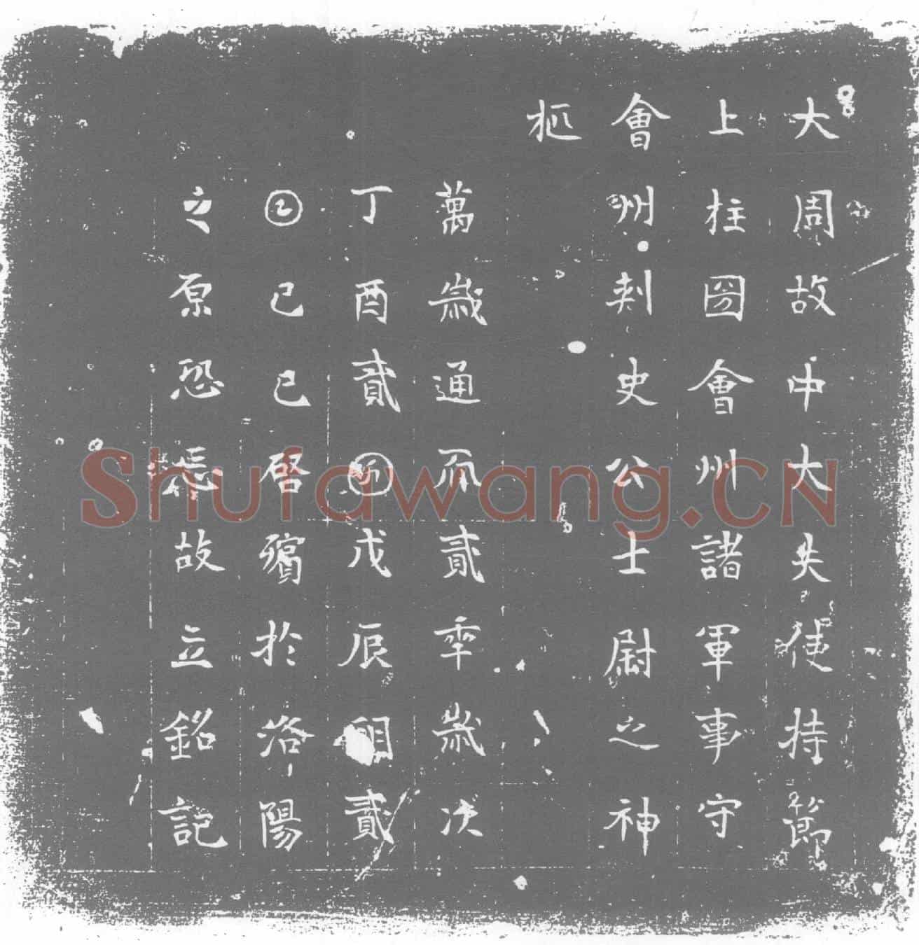 唐墓誌