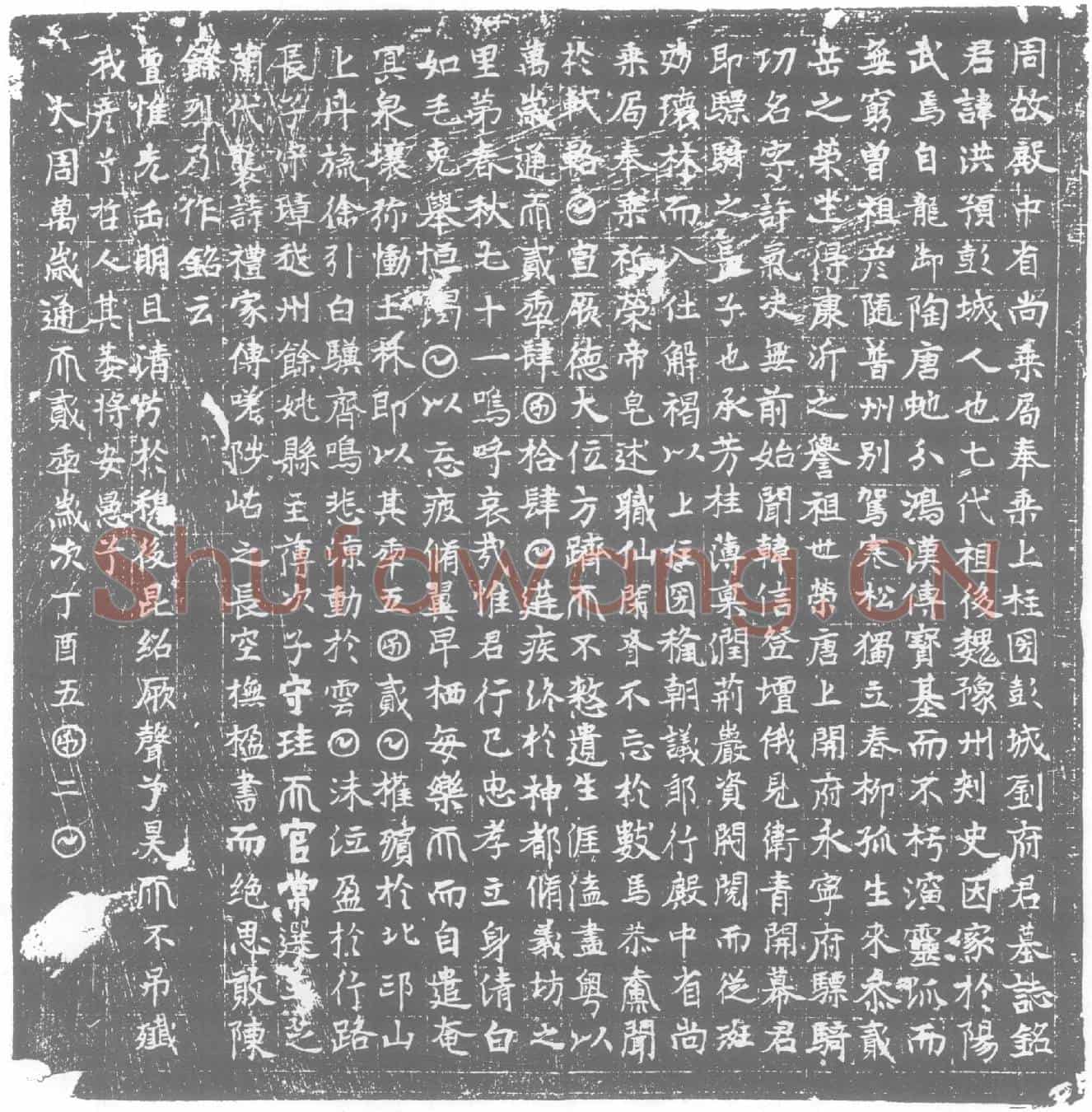 唐墓誌