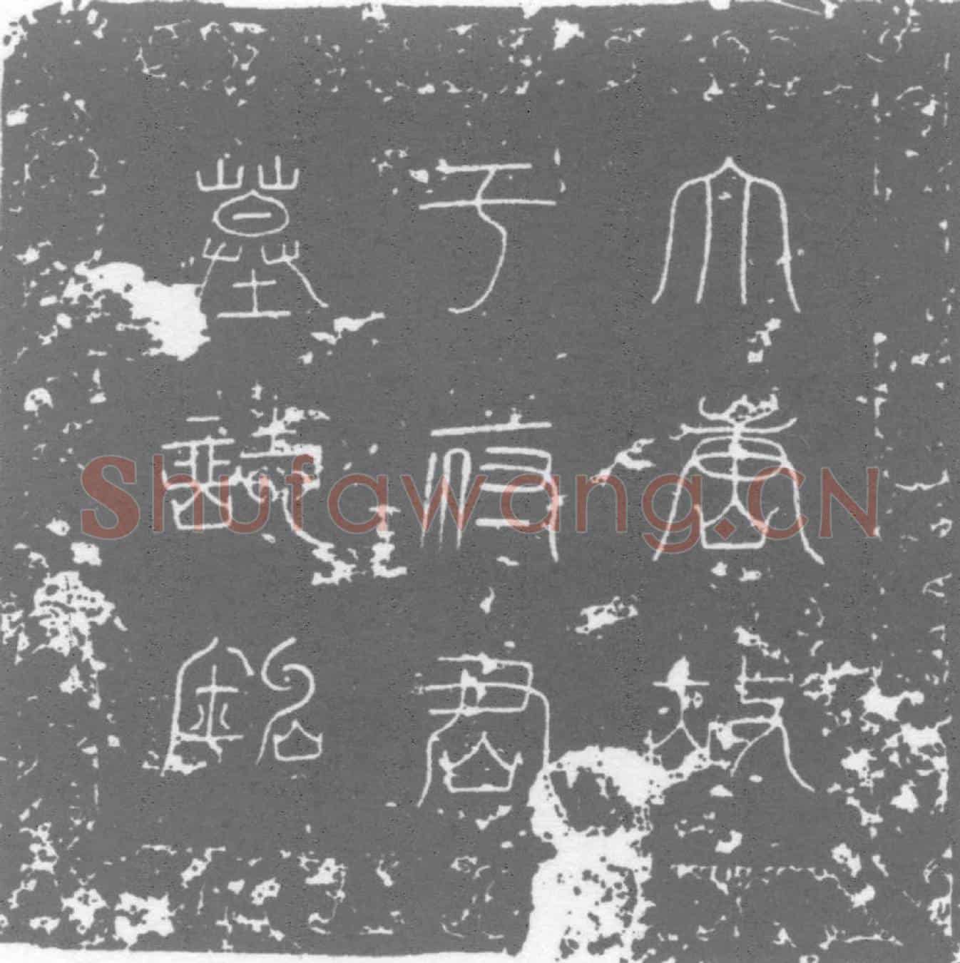 唐墓誌
