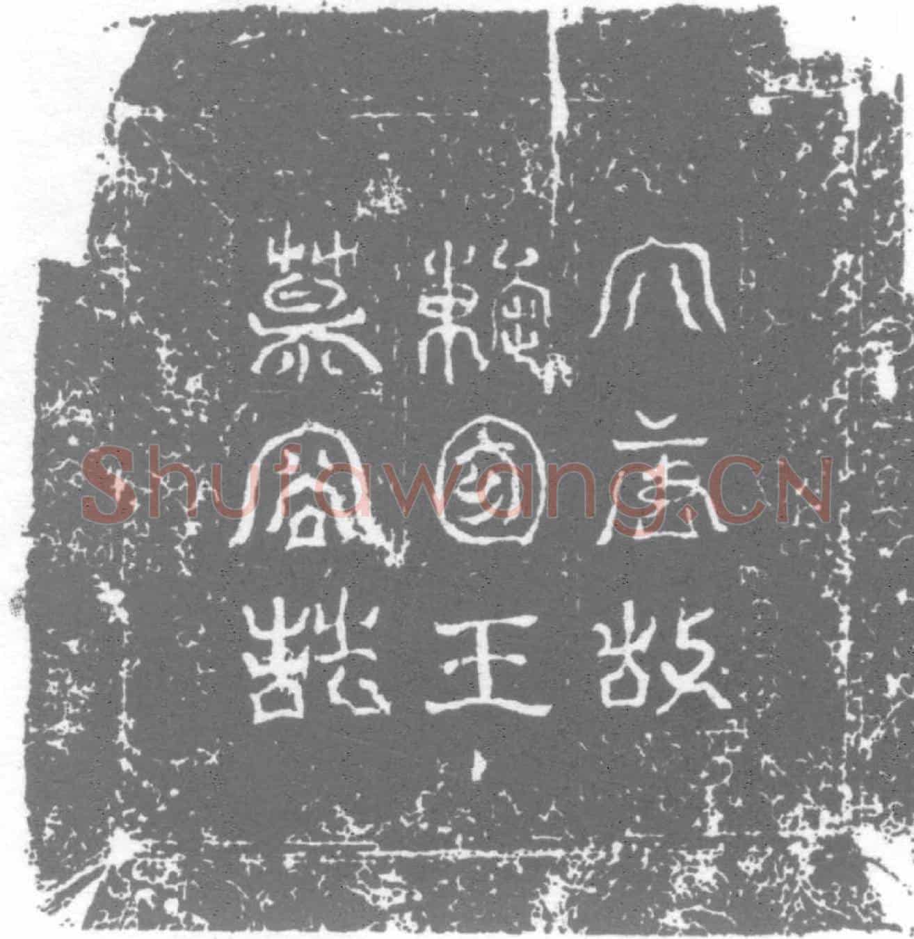 唐墓誌
