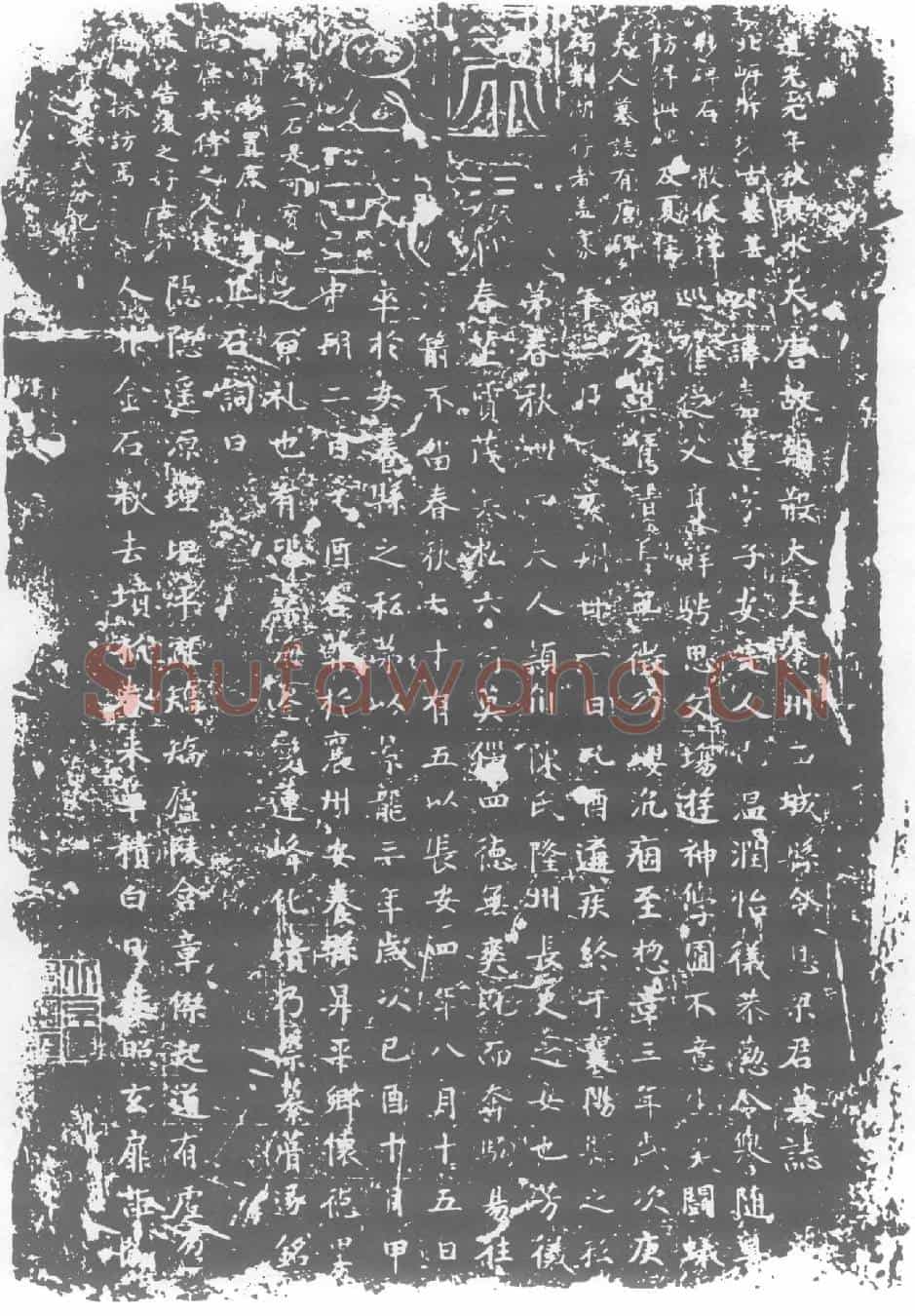 唐墓誌
