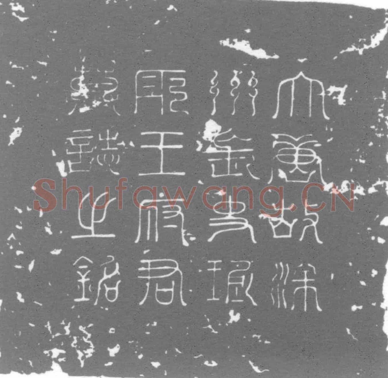 唐墓誌