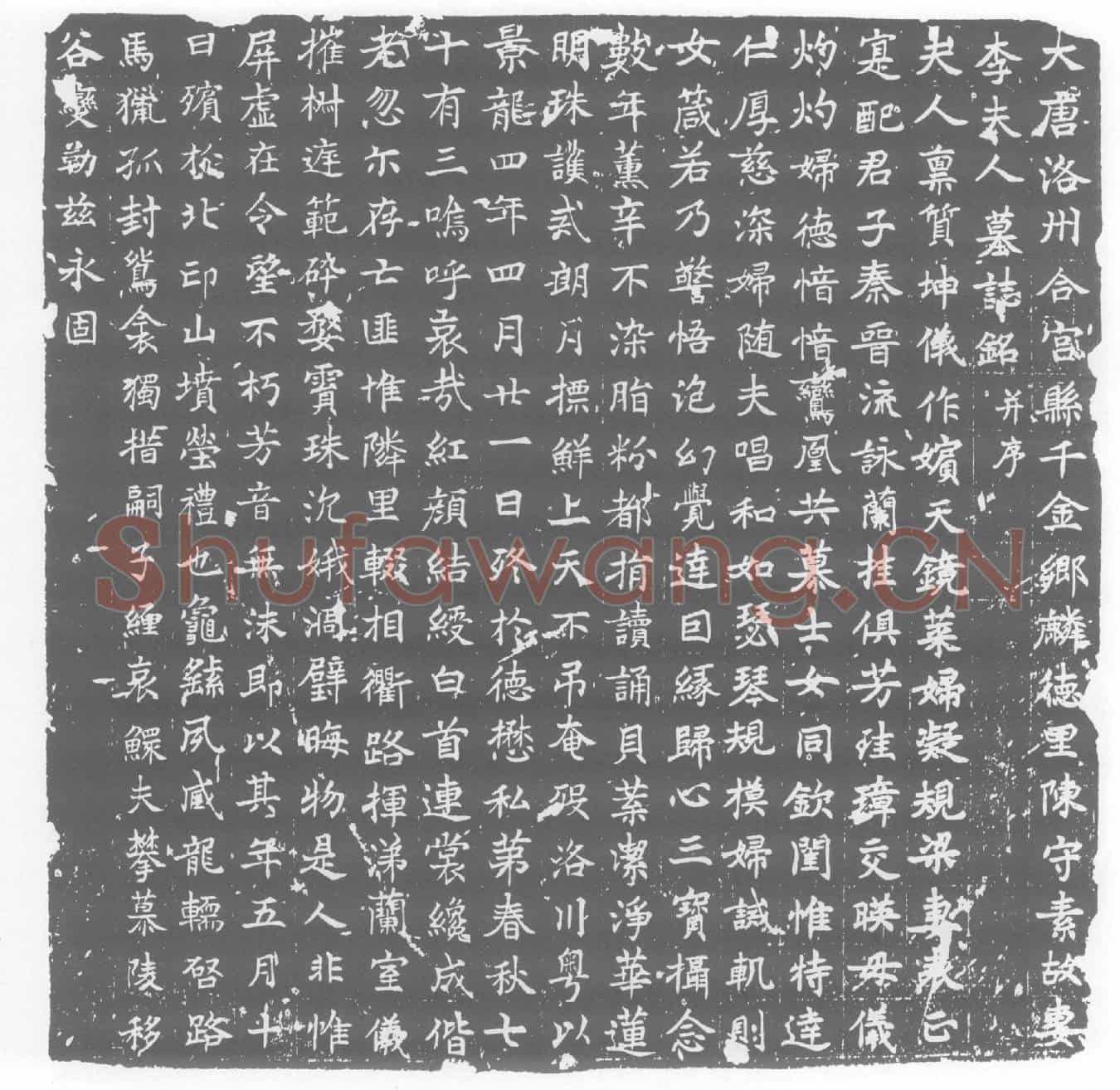 唐墓誌