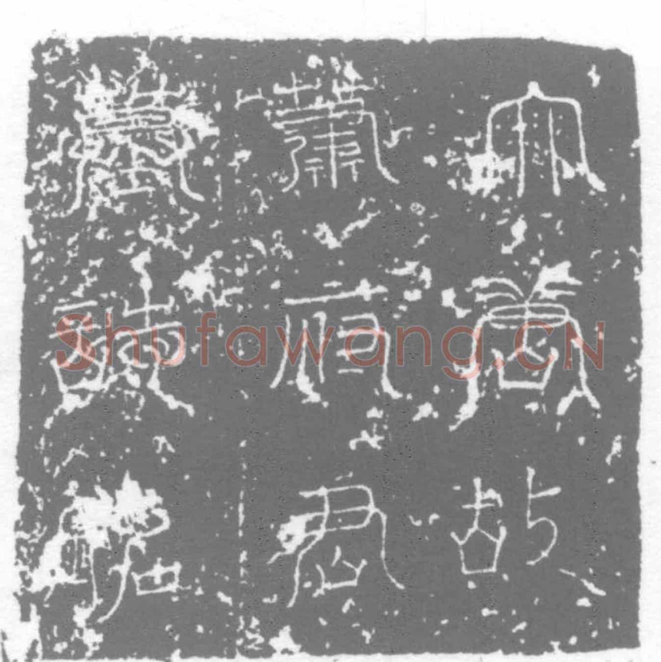 唐墓誌