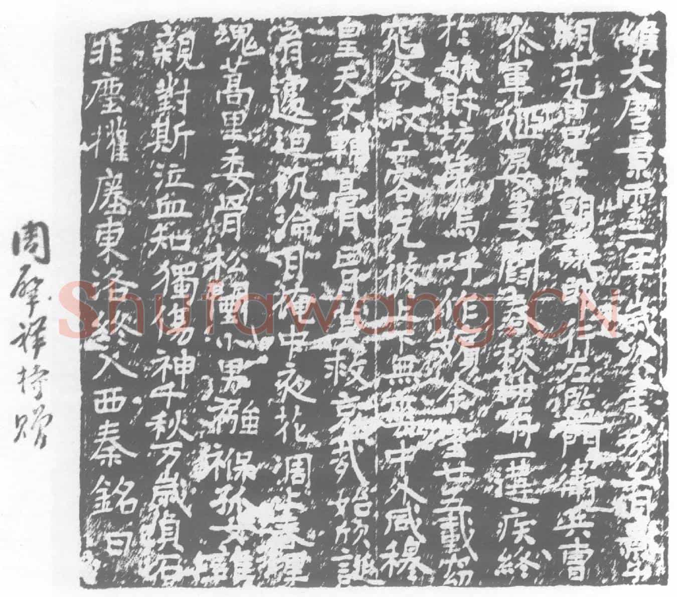唐墓誌