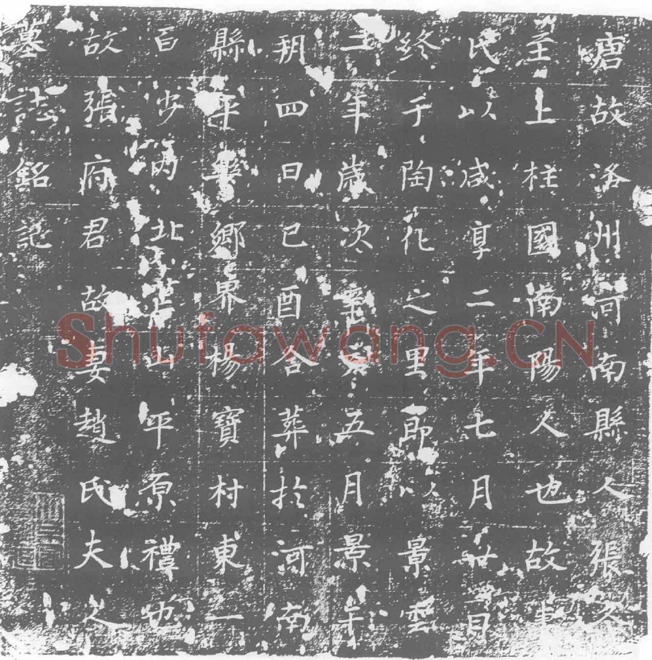 唐墓誌