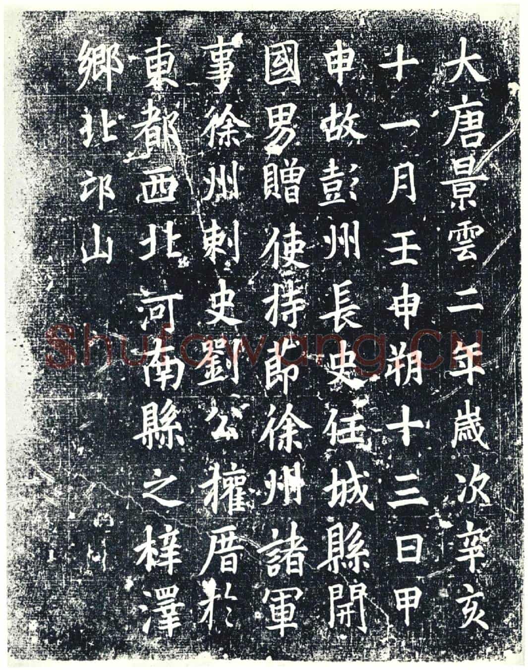 唐墓誌