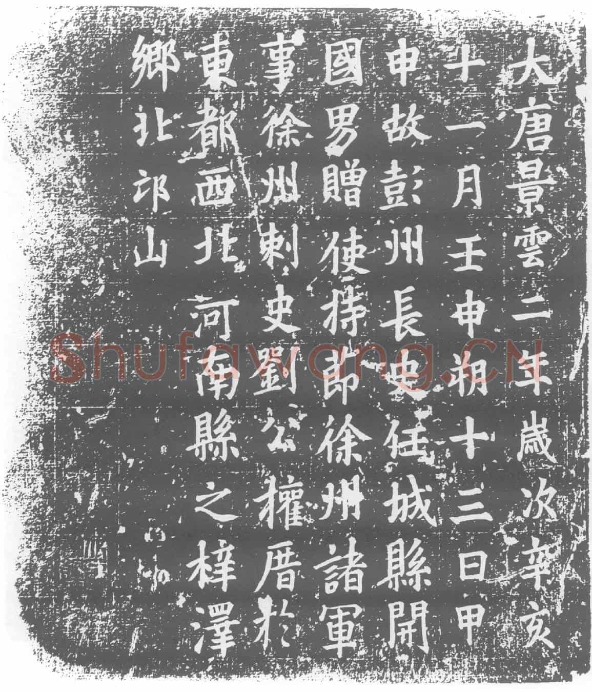 唐墓誌