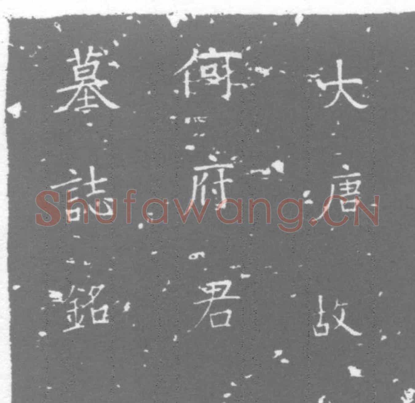 唐墓誌