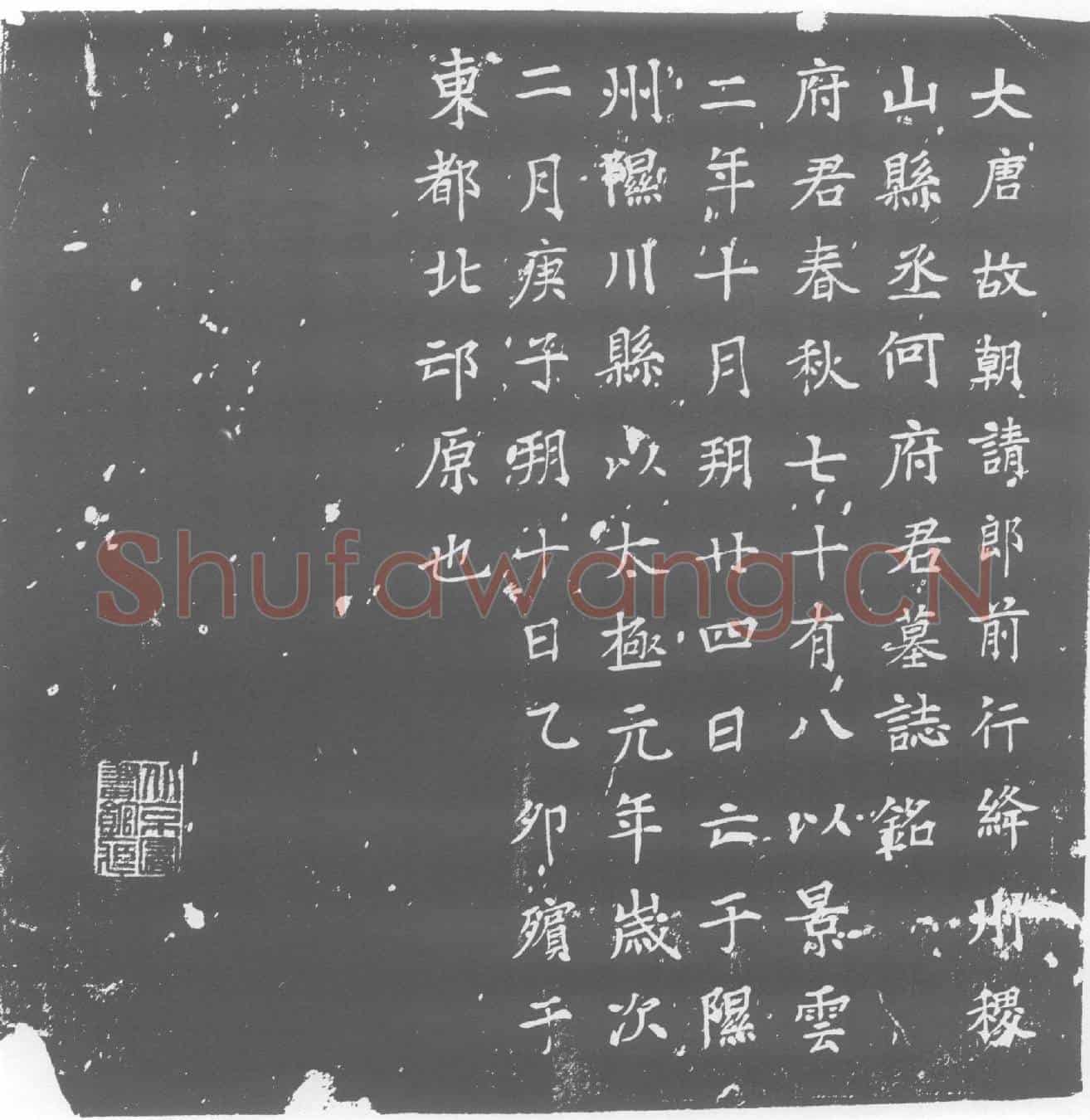 唐墓誌