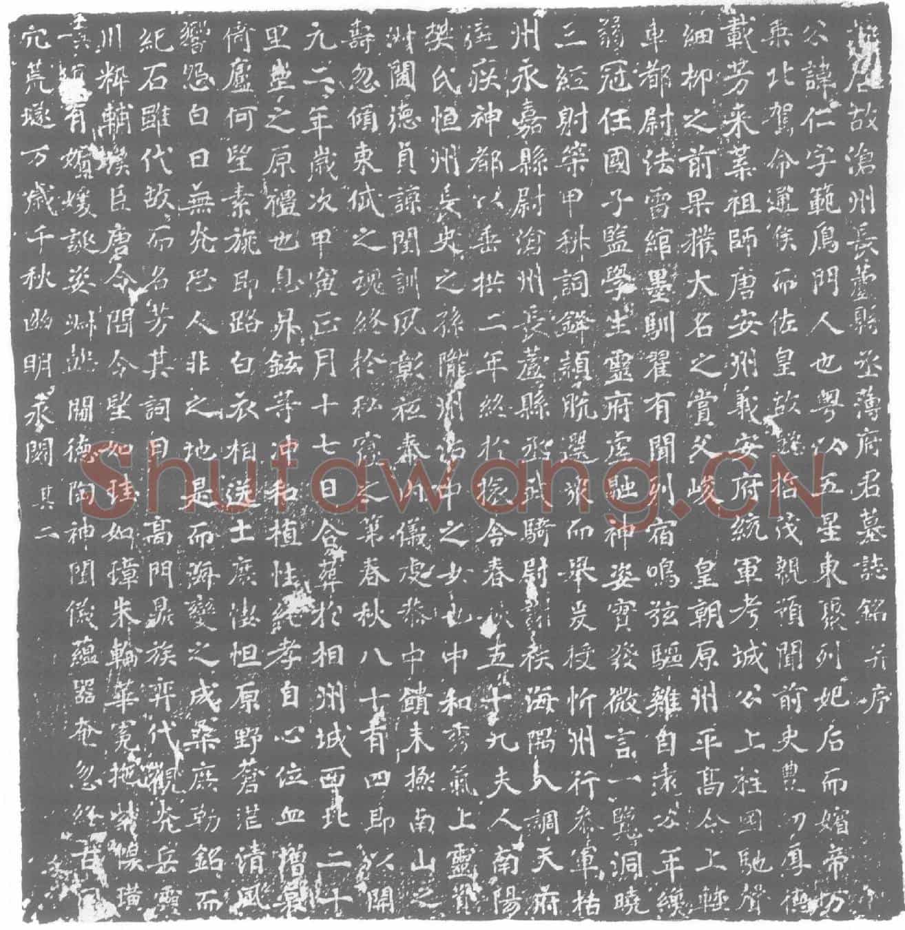 唐墓誌