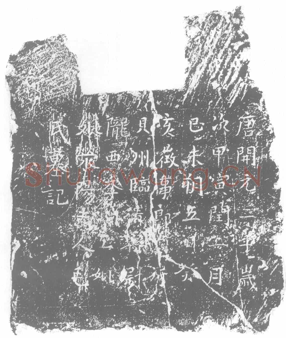 唐墓誌