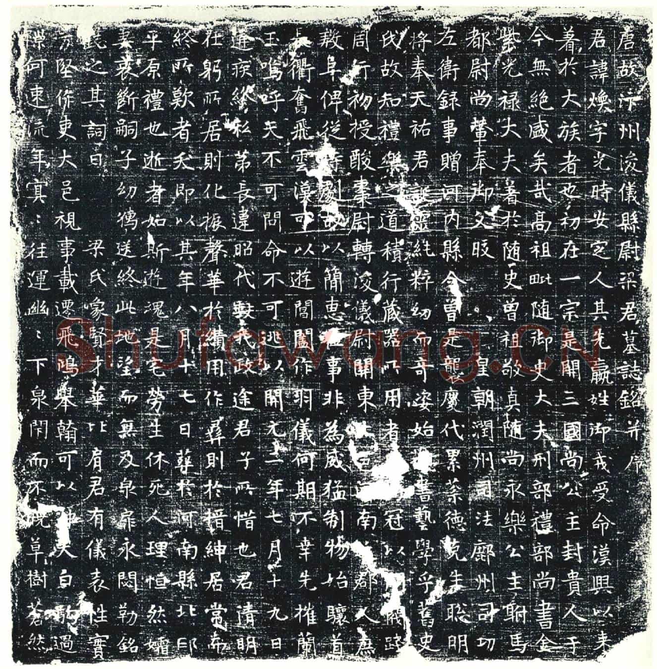 唐墓誌
