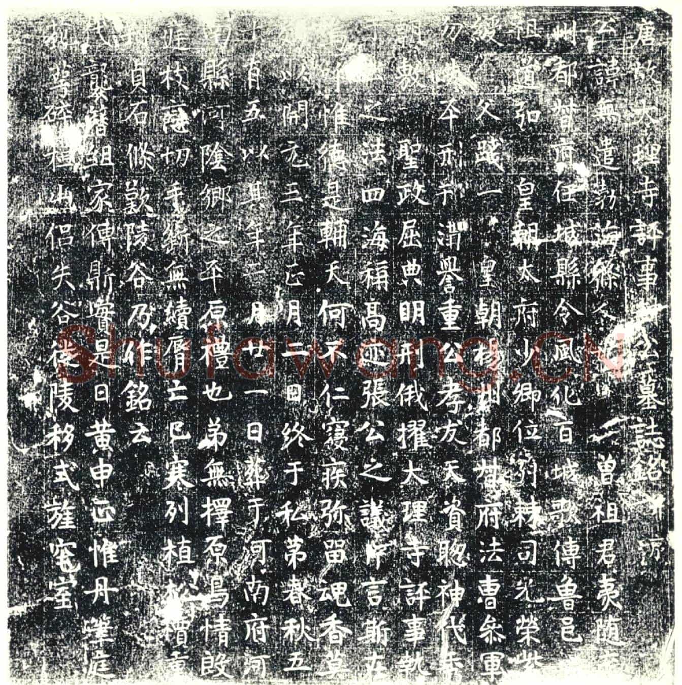 唐墓誌