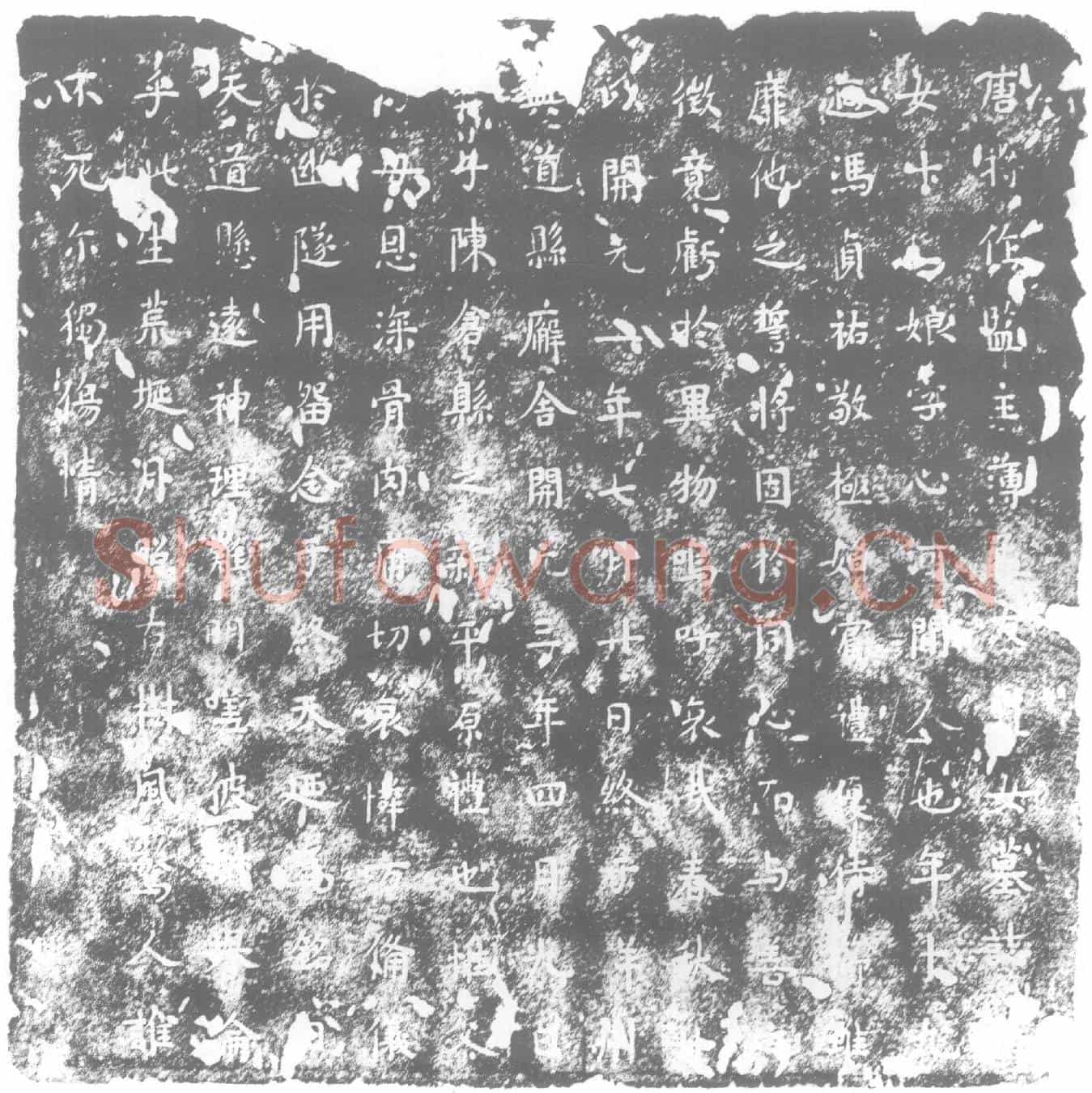 唐墓誌