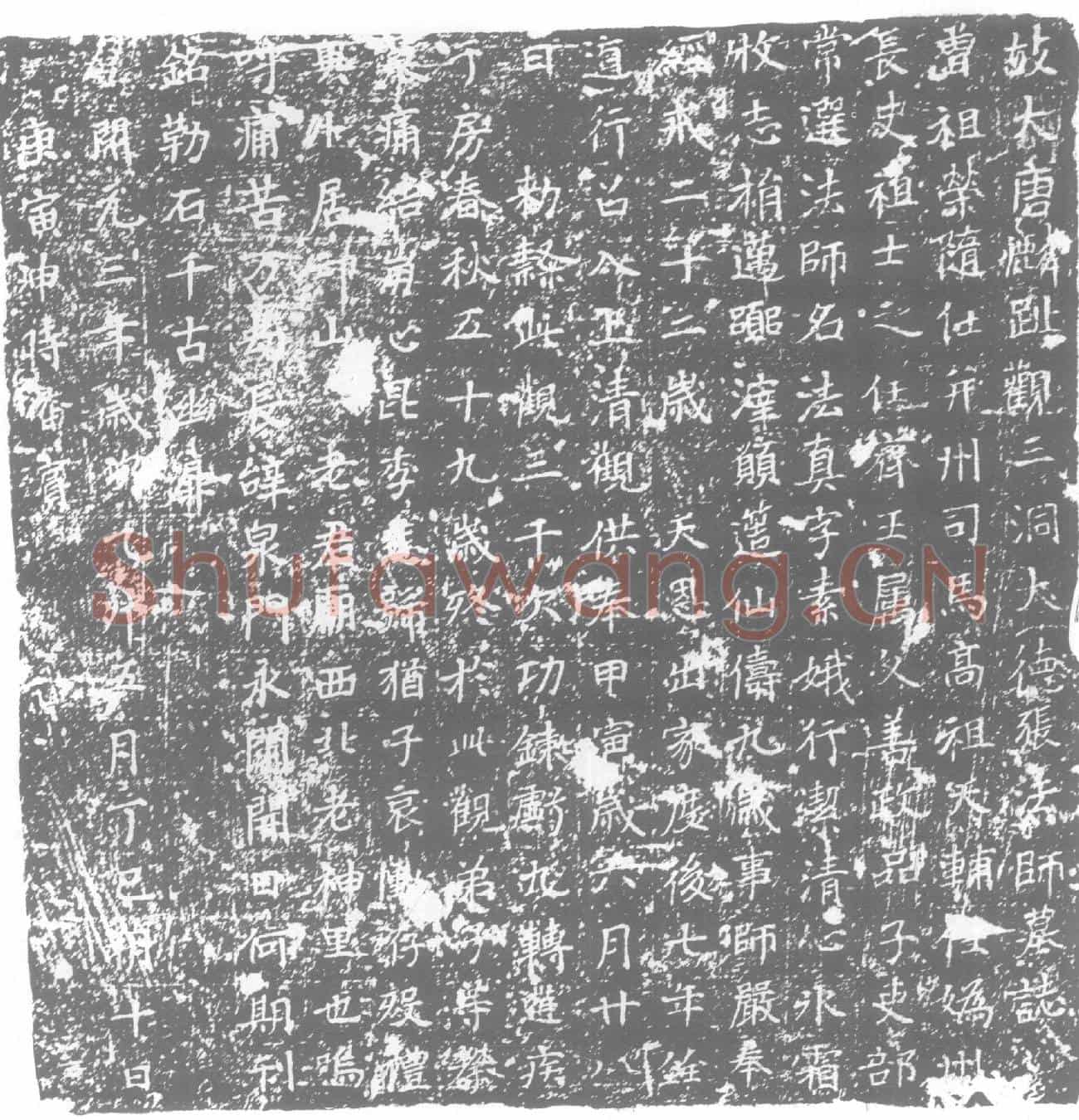 唐墓誌