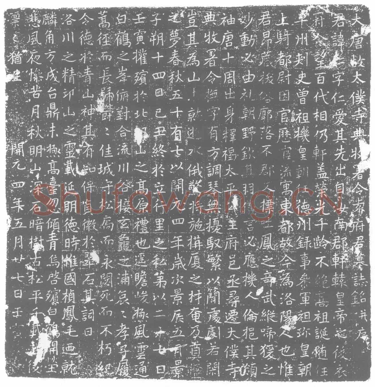 唐墓誌