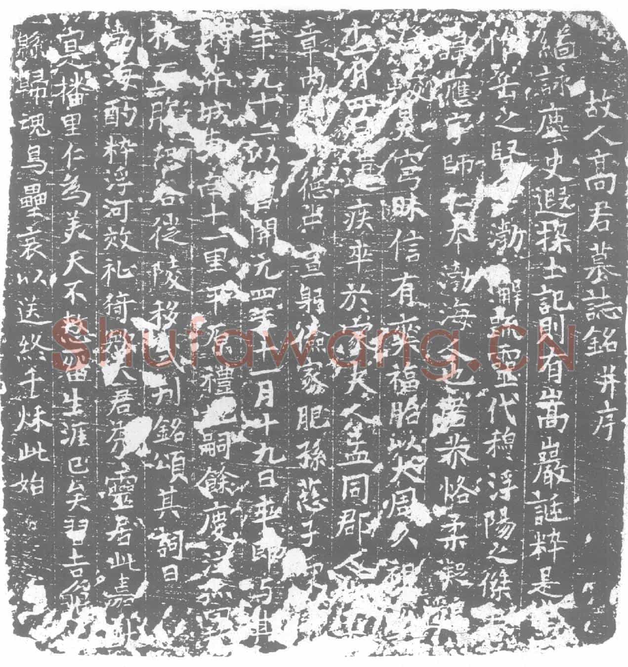 唐墓誌