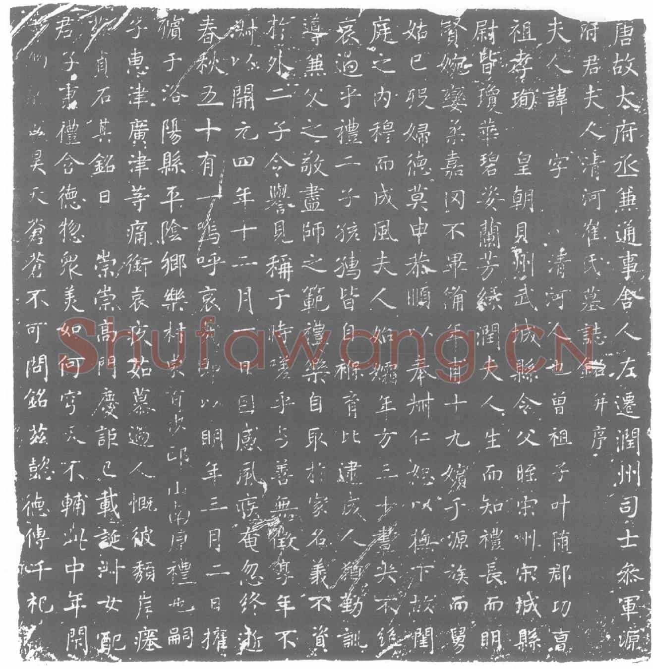 唐墓誌