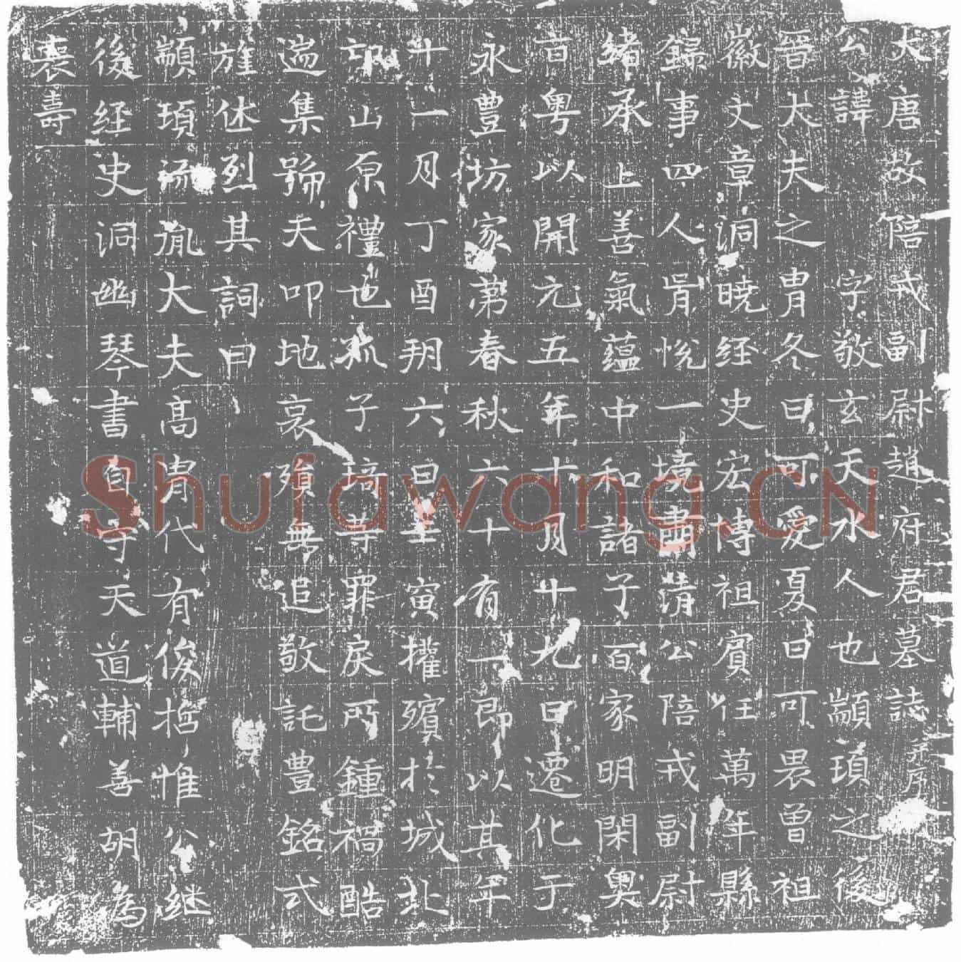 唐墓誌