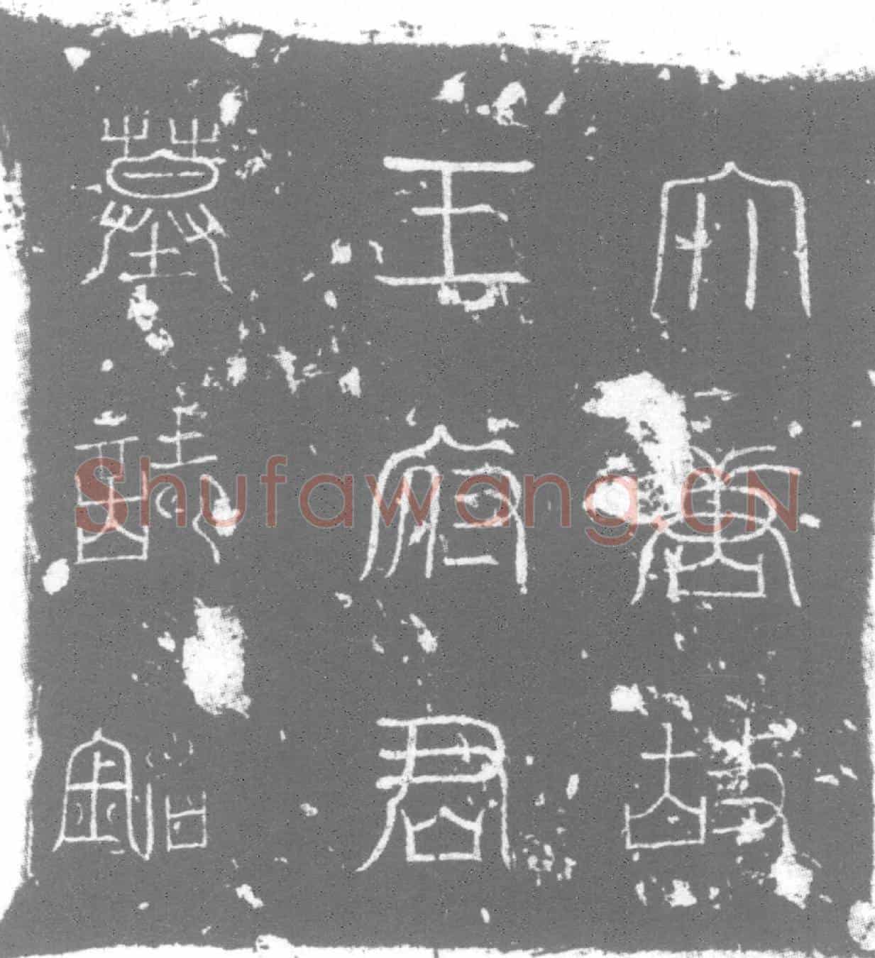 唐墓誌