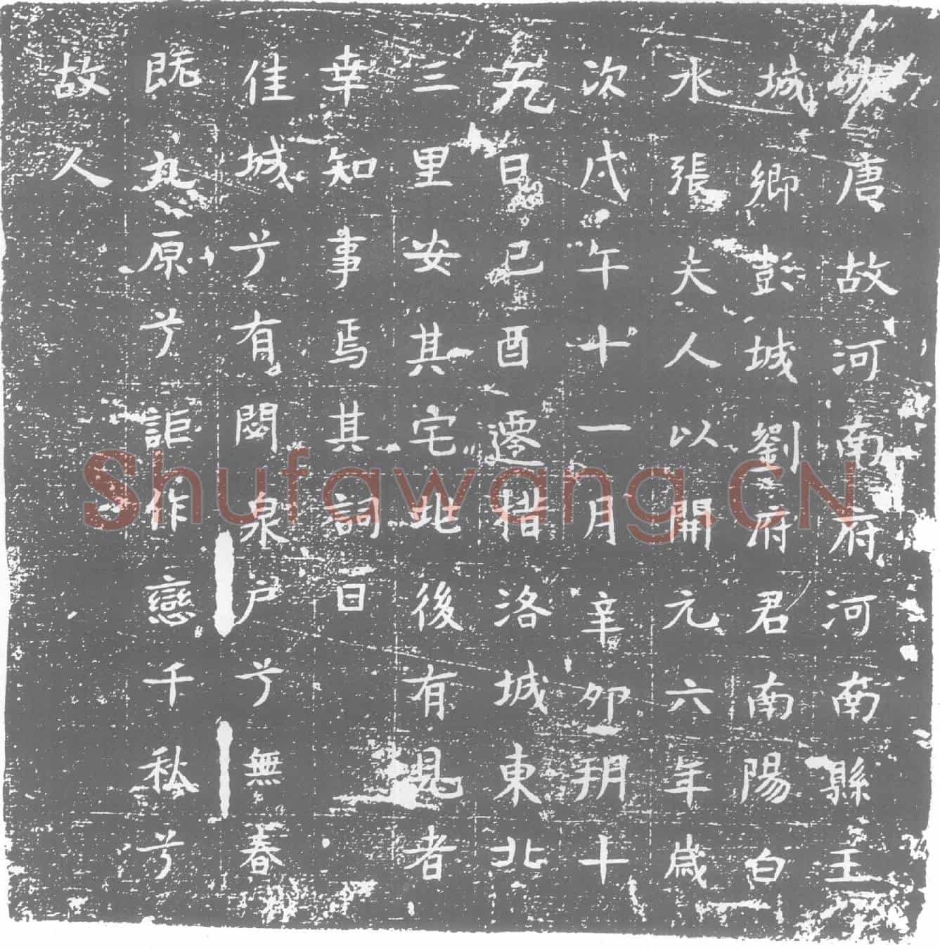 唐墓誌