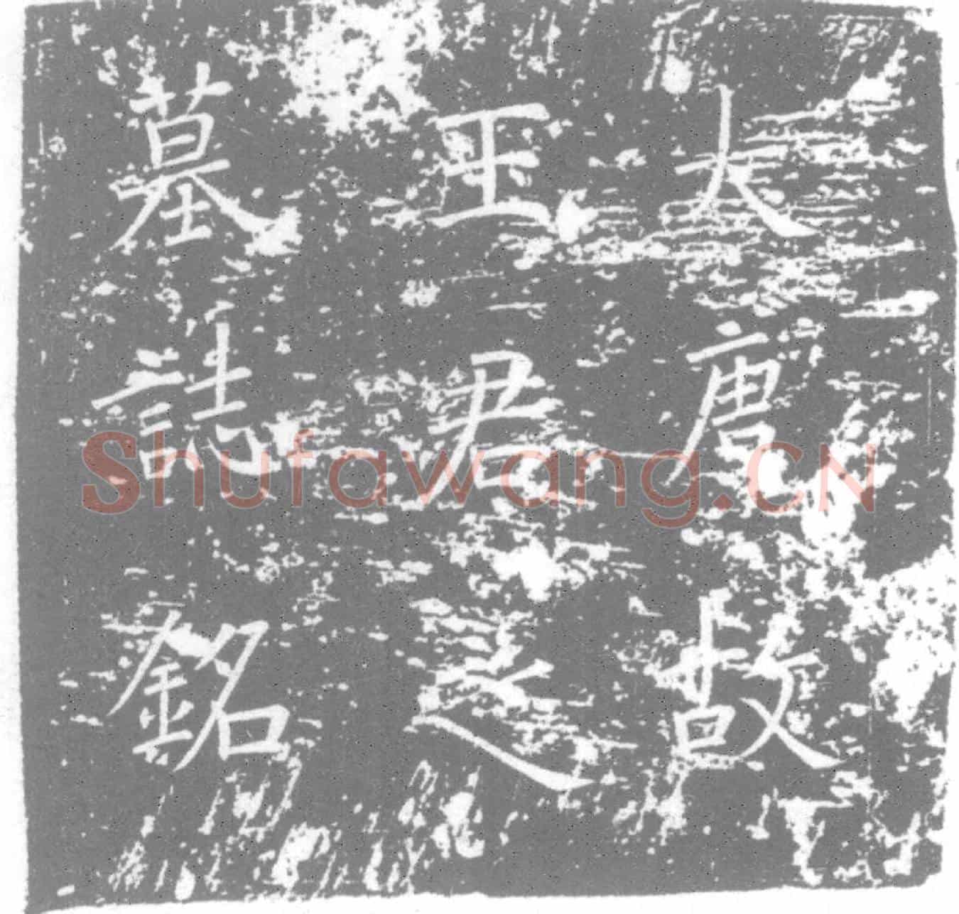 唐墓誌