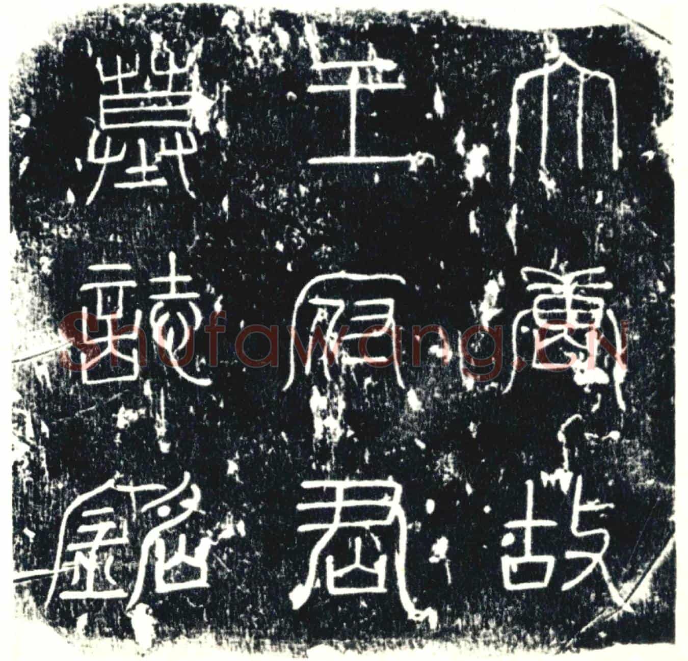 唐墓誌