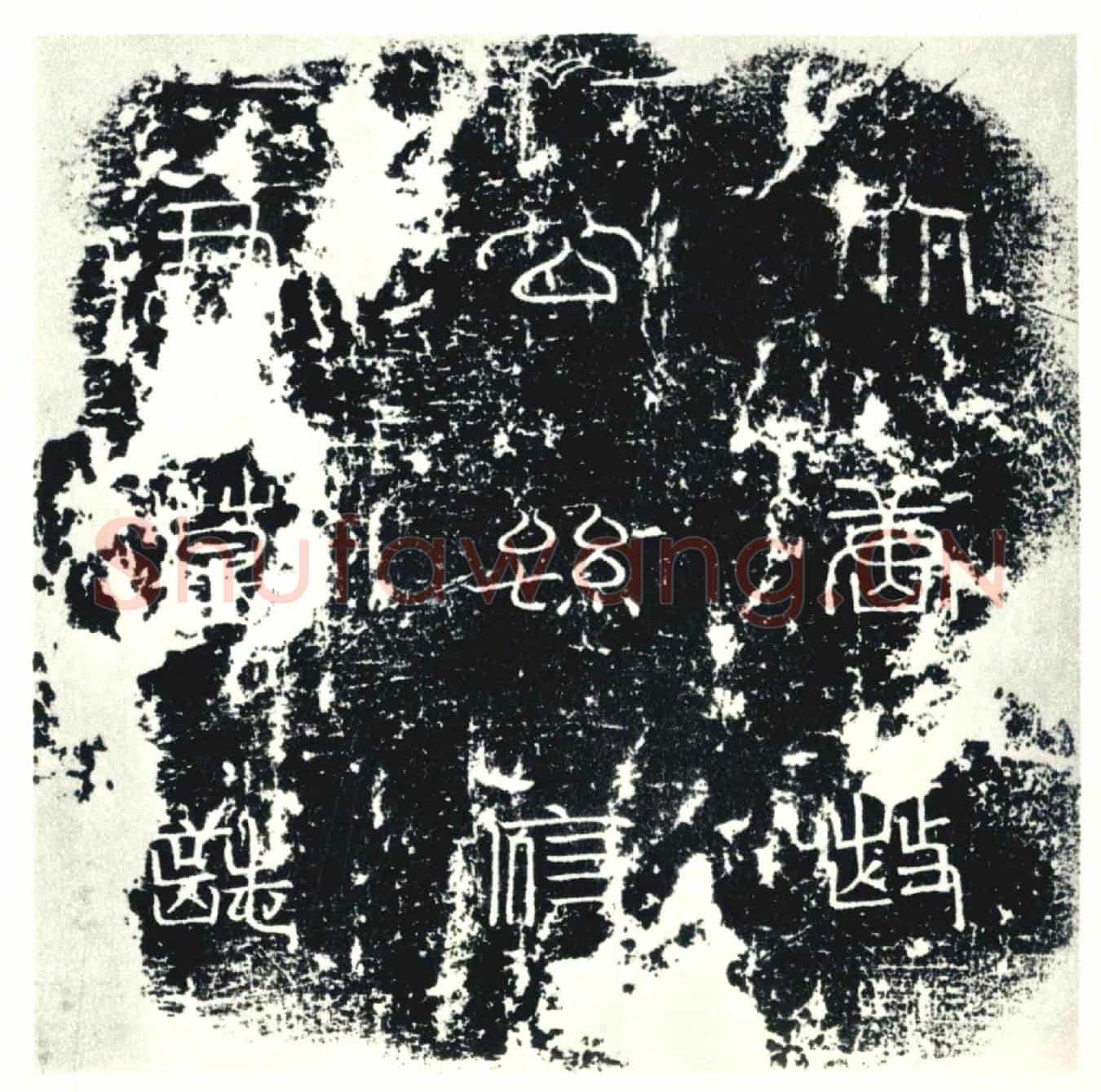 唐墓誌