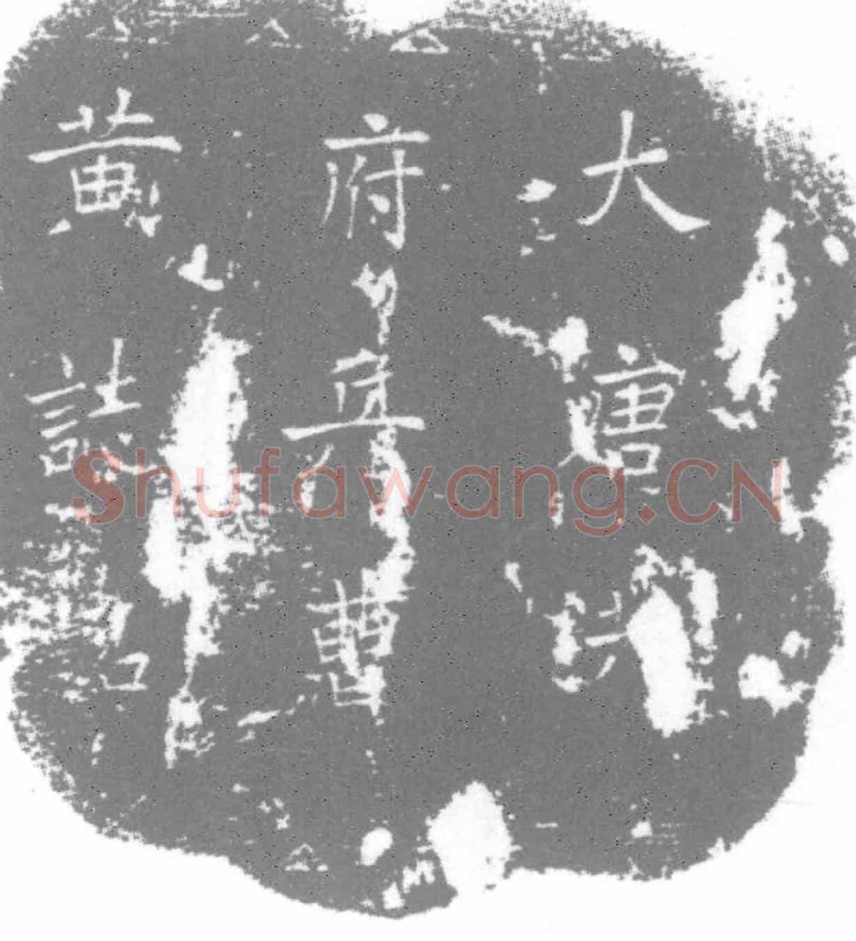 唐墓誌