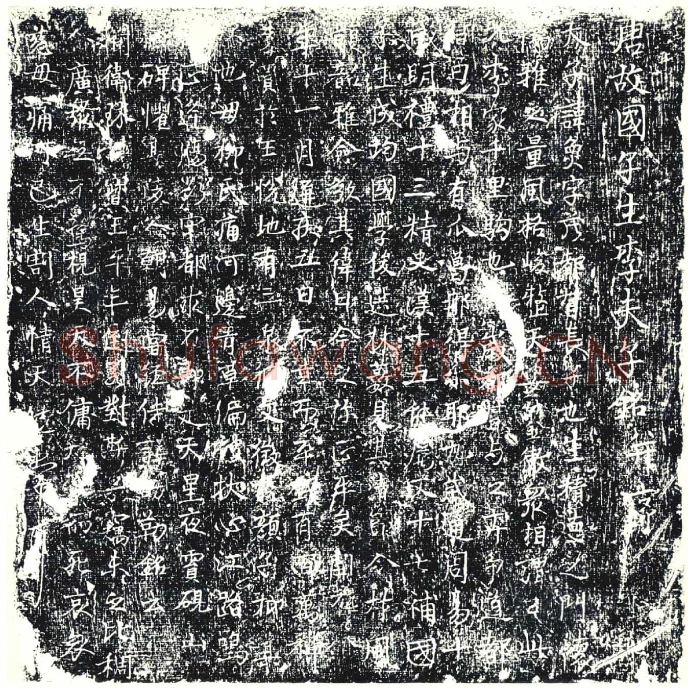 唐墓誌