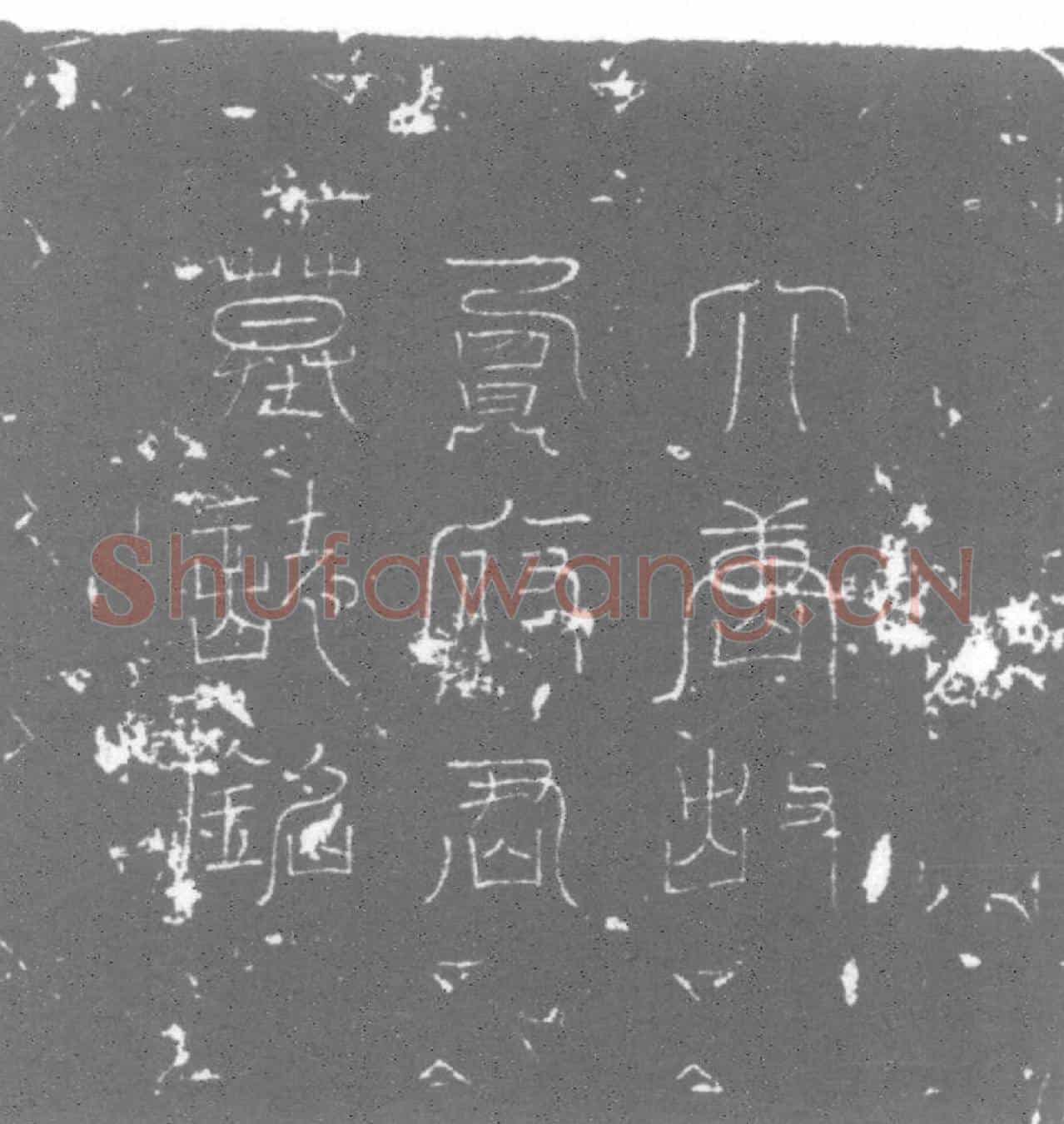唐墓誌