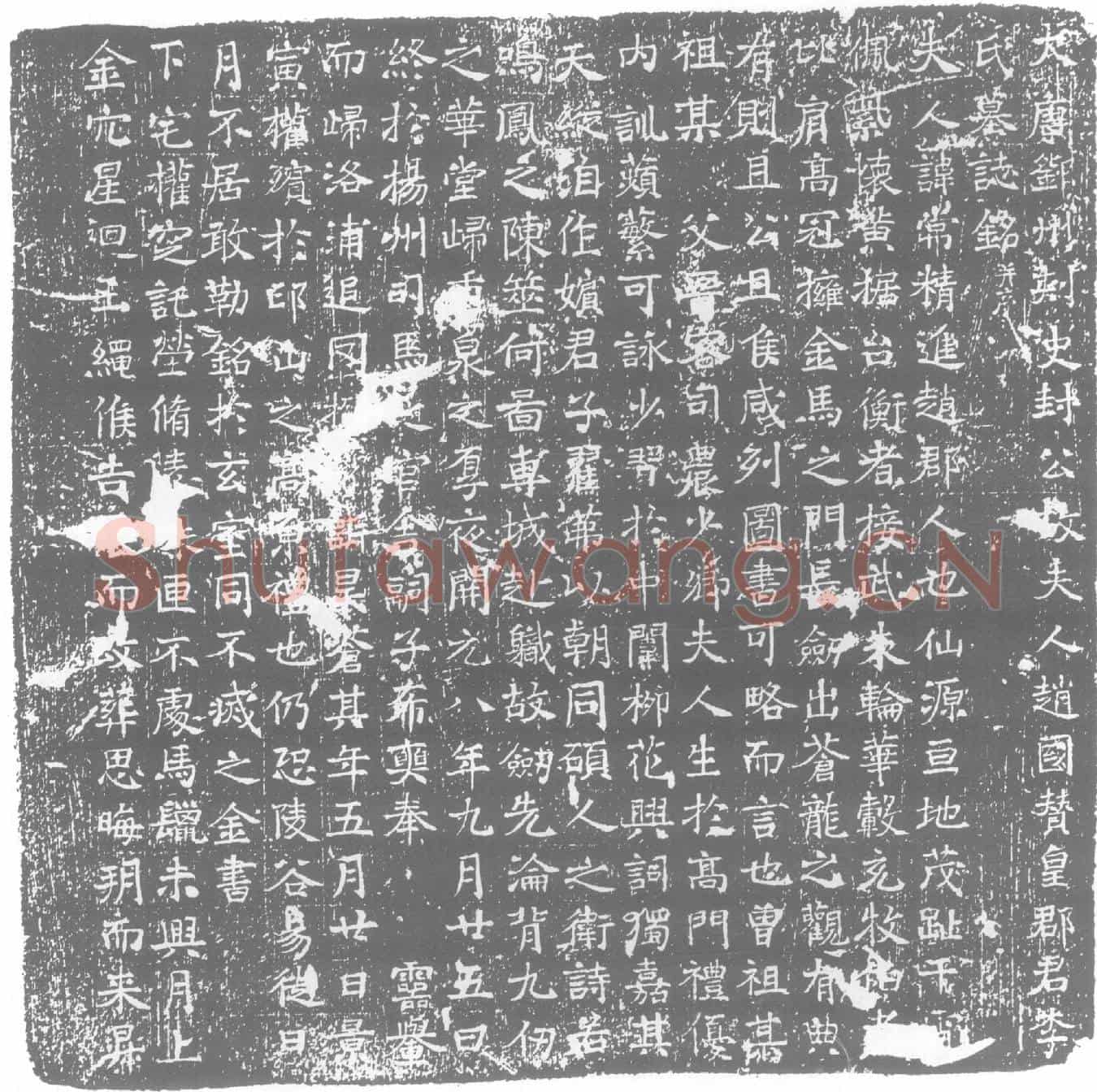 唐墓誌