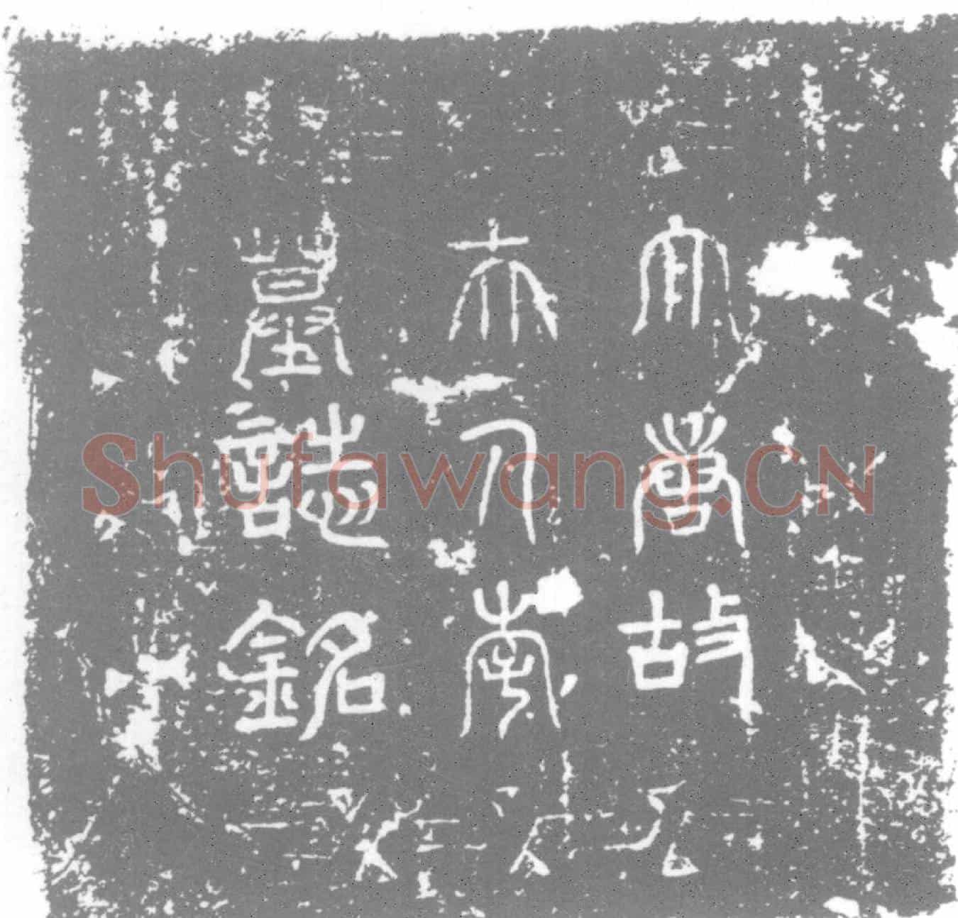 唐墓誌