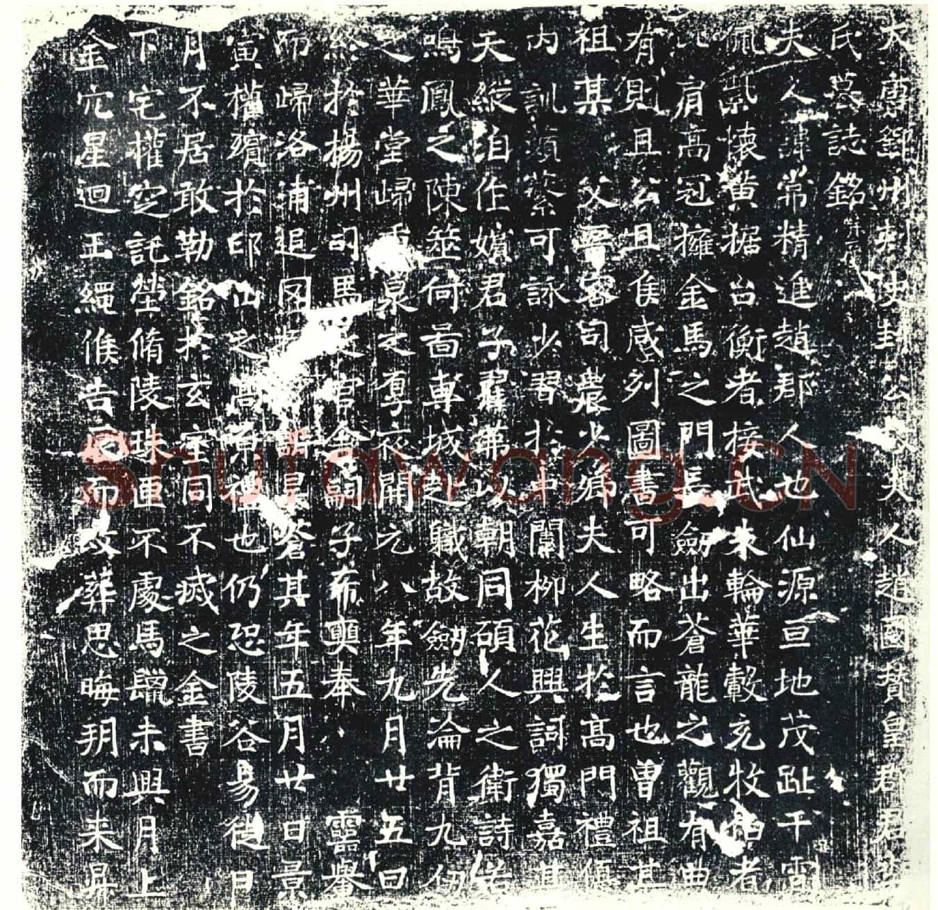 唐墓誌