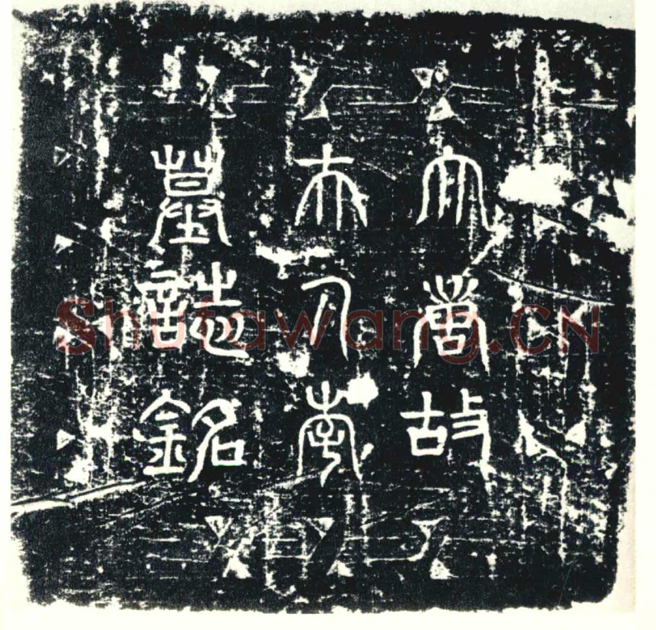 唐墓誌
